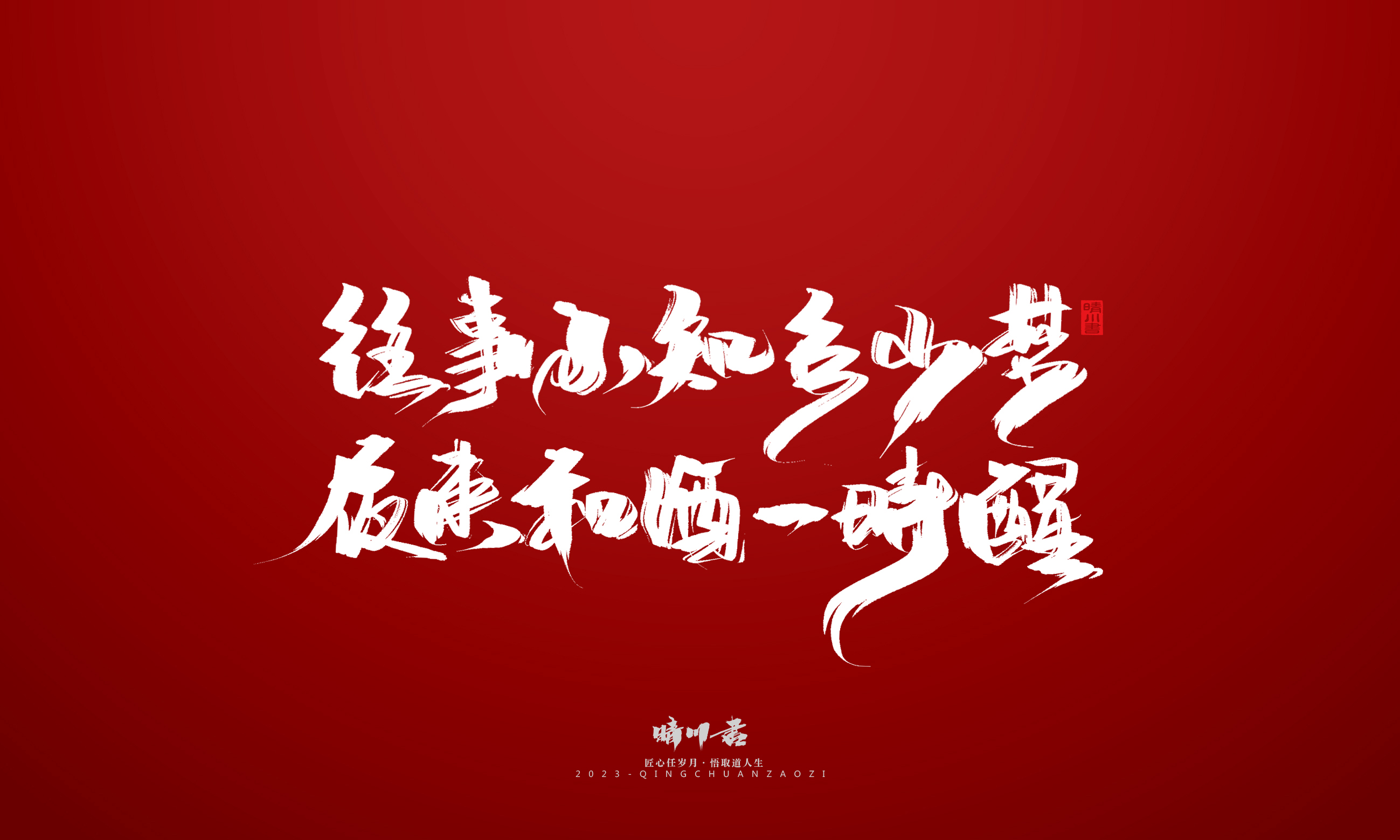 Font design，Commercial calligraphy，Brand planning，calligraphy，Logo design，Creative copywriting，Handwritten，Guochao Art Word，