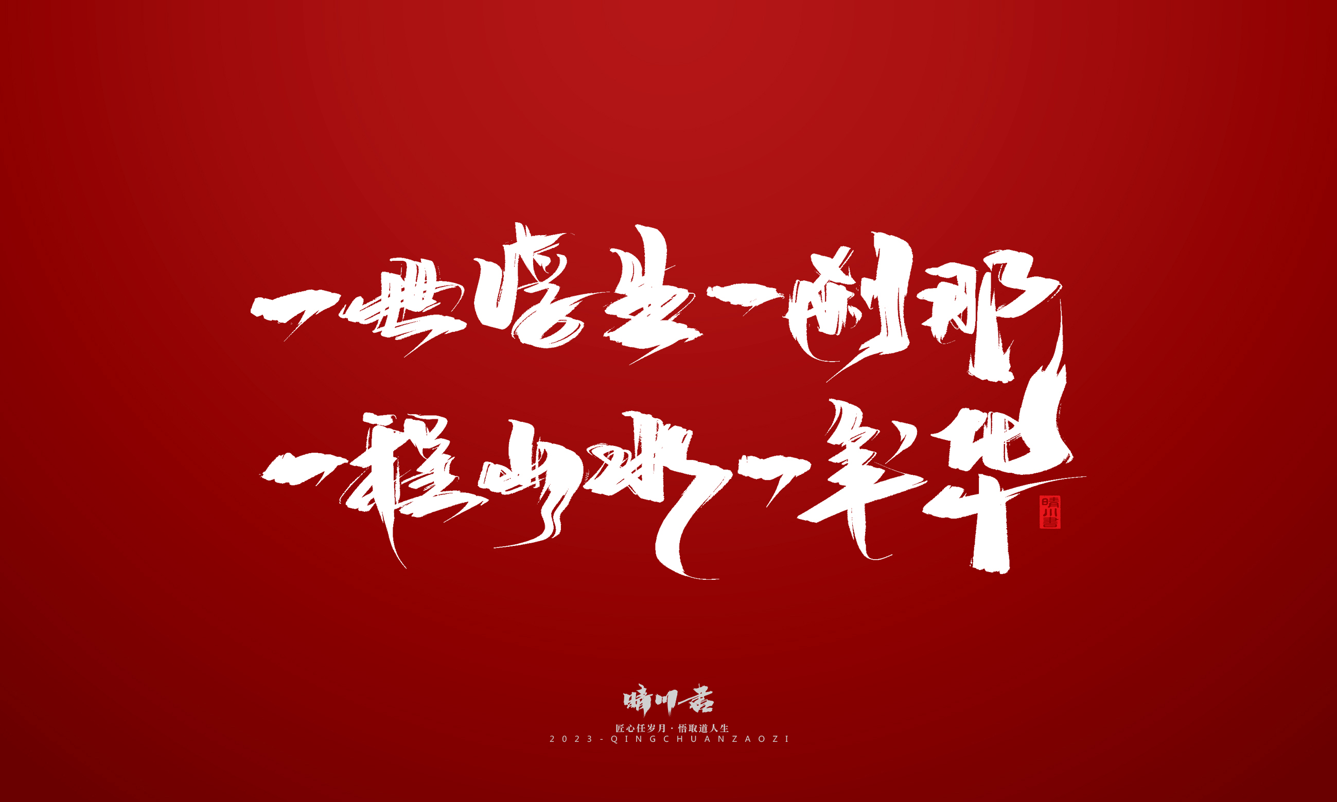 Font design，Commercial calligraphy，Brand planning，calligraphy，Logo design，Creative copywriting，Handwritten，Guochao Art Word，