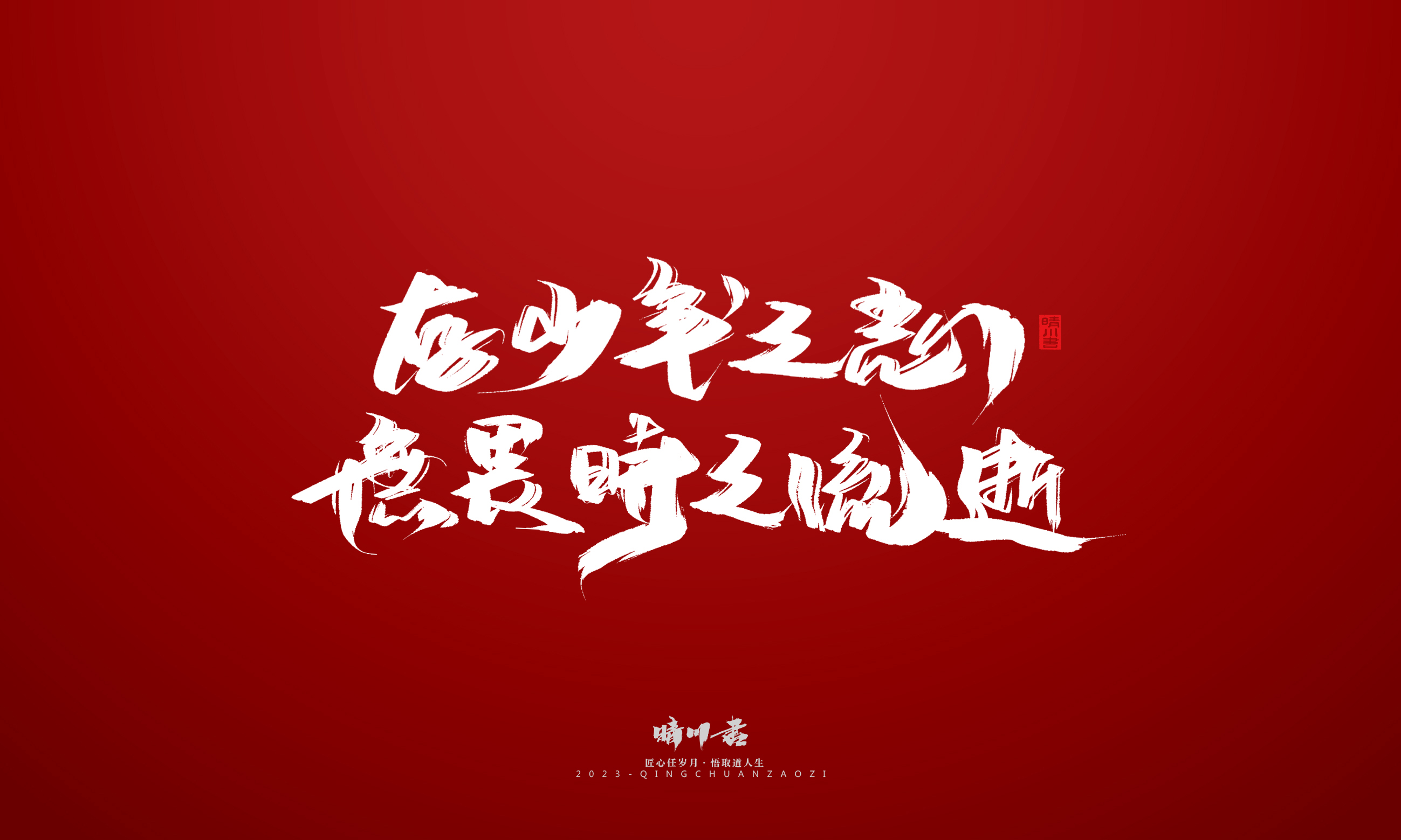 Font design，Commercial calligraphy，Brand planning，calligraphy，Logo design，Creative copywriting，Handwritten，Guochao Art Word，