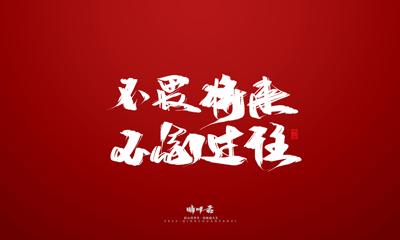 Font design，Commercial calligraphy，Brand planning，calligraphy，Logo design，Creative copywriting，Handwritten，Guochao Art Word，