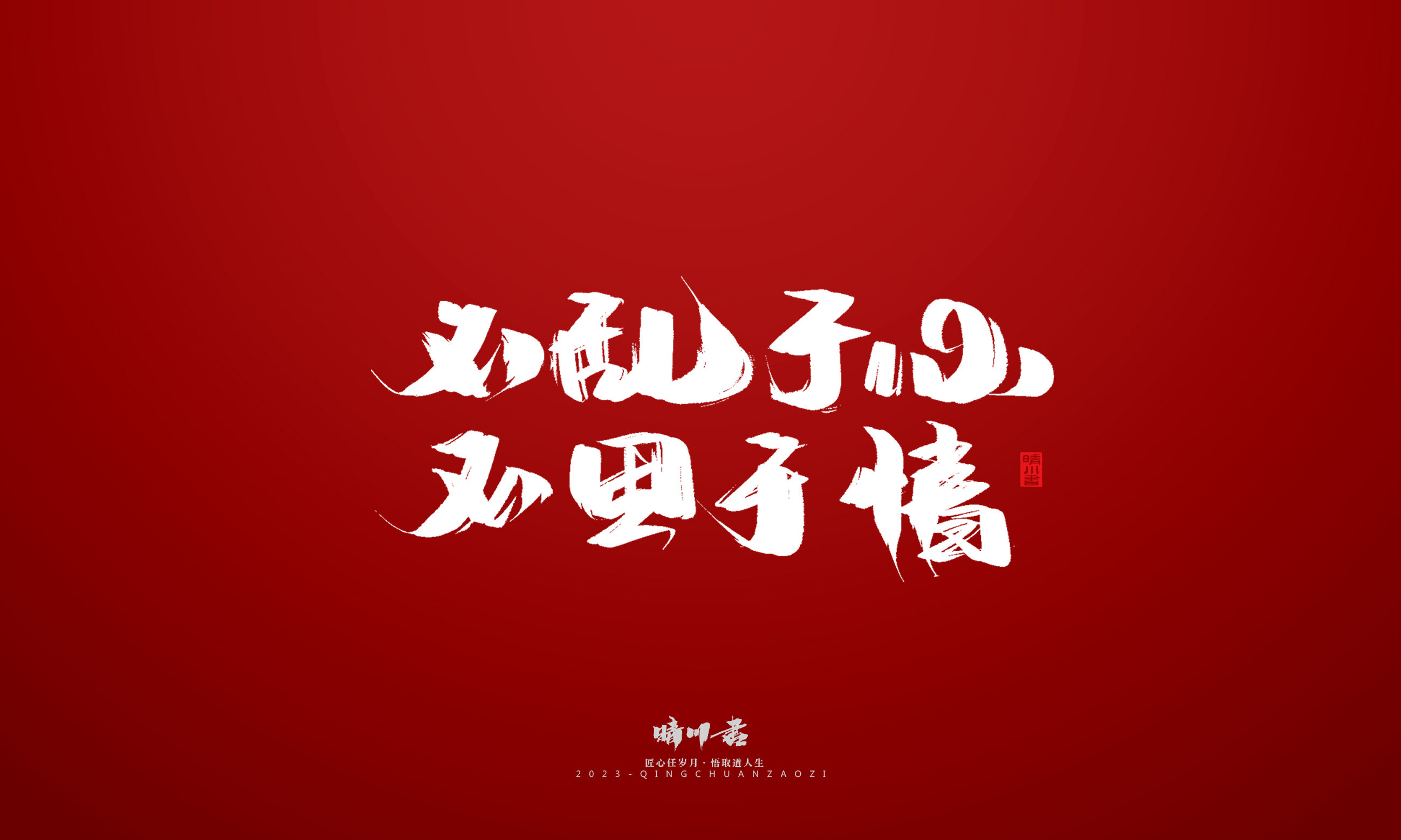 Font design，Commercial calligraphy，Brand planning，calligraphy，Logo design，Creative copywriting，Handwritten，Guochao Art Word，