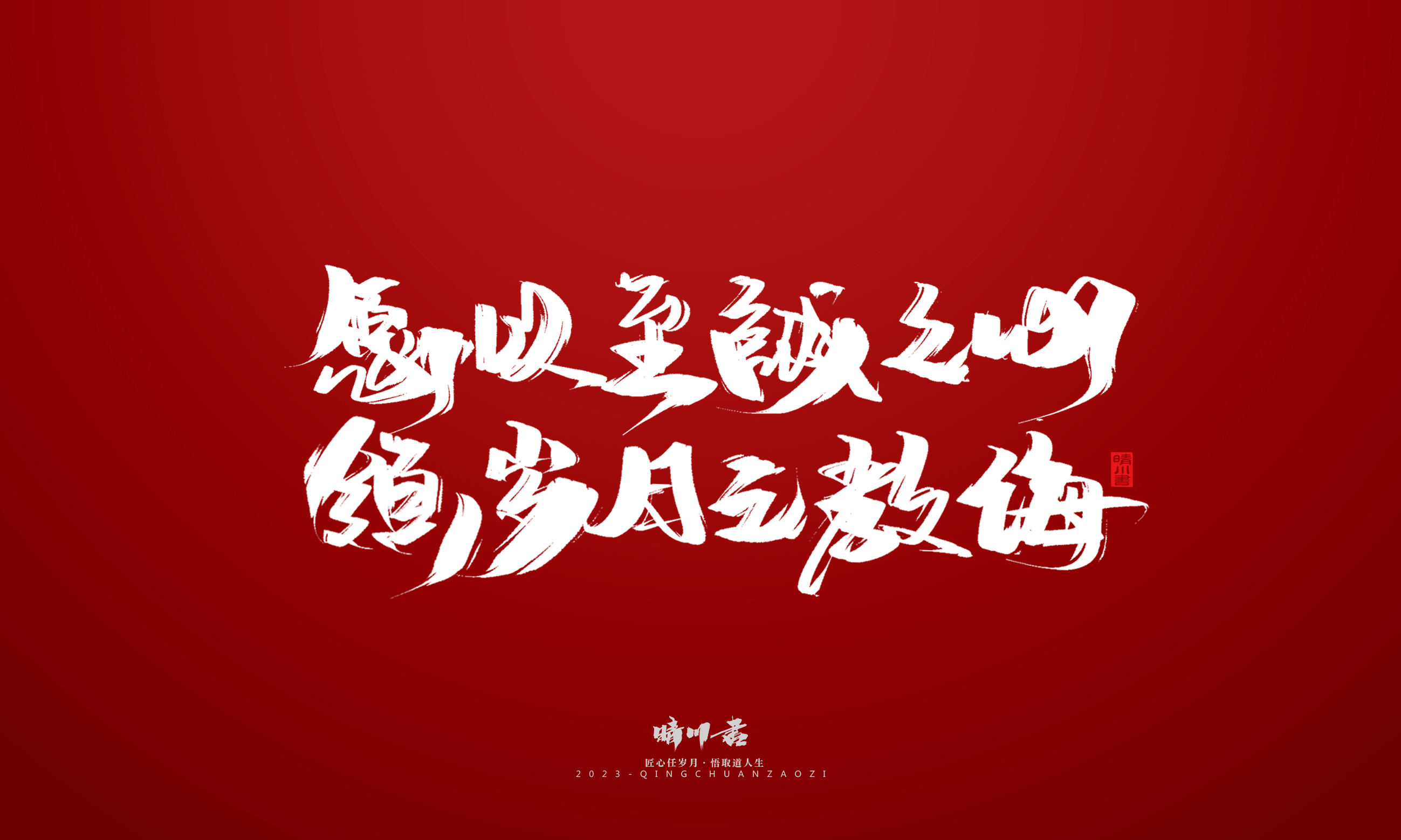 Font design，Commercial calligraphy，Brand planning，calligraphy，Logo design，Creative copywriting，Handwritten，Guochao Art Word，