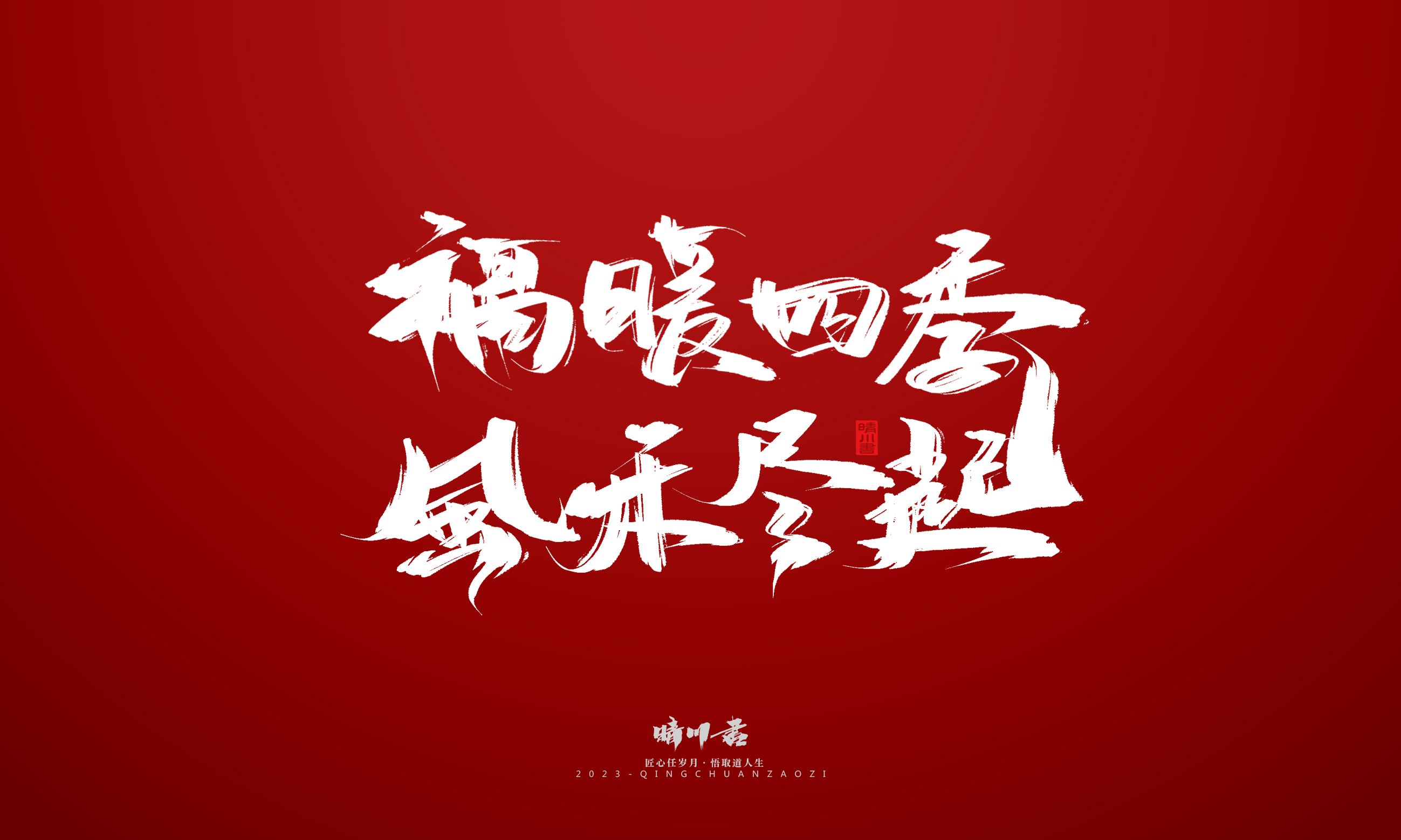 Font design，Commercial calligraphy，Brand planning，calligraphy，Logo design，Creative copywriting，Handwritten，Guochao Art Word，