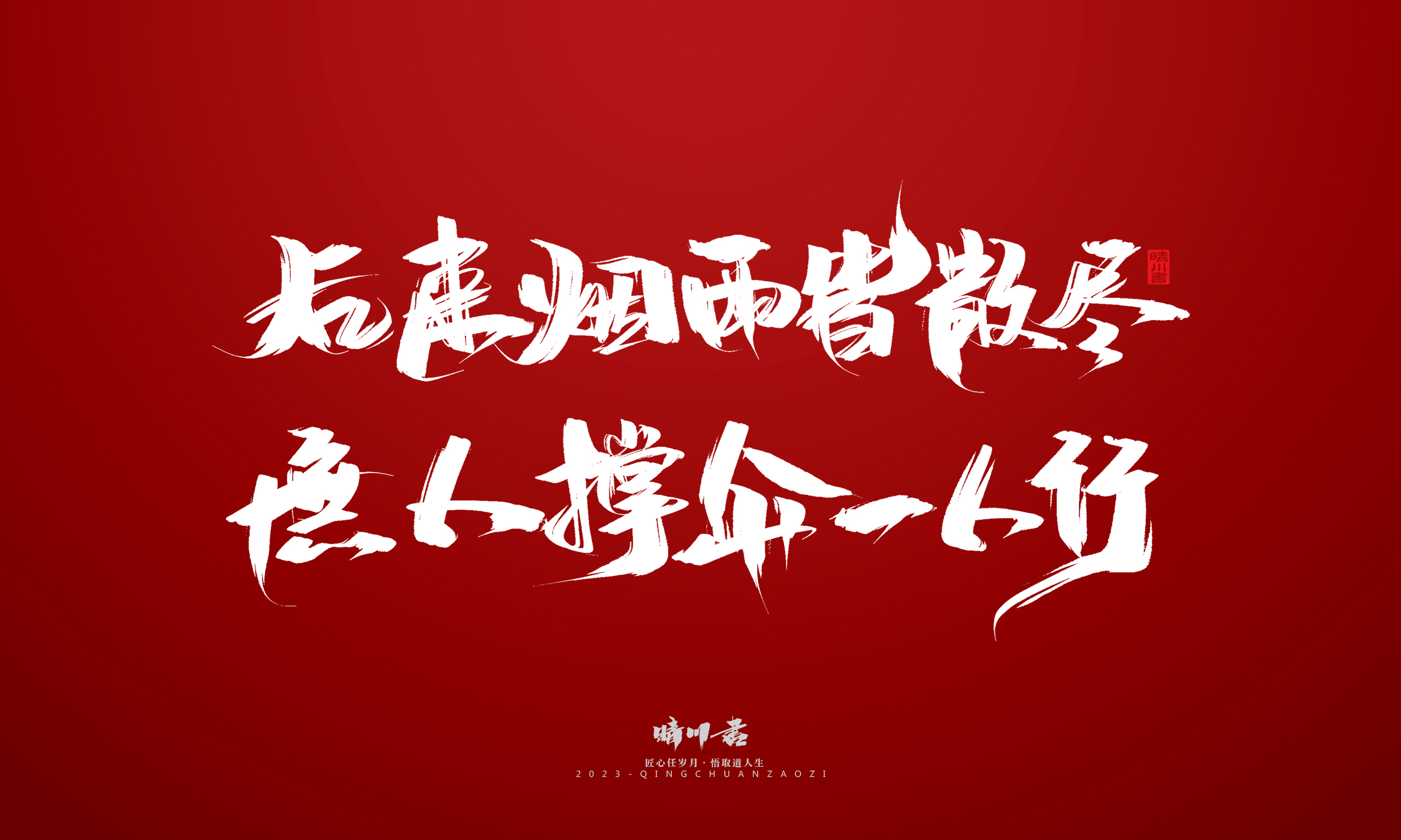 Font design，Commercial calligraphy，Brand planning，calligraphy，Logo design，Creative copywriting，Handwritten，Guochao Art Word，