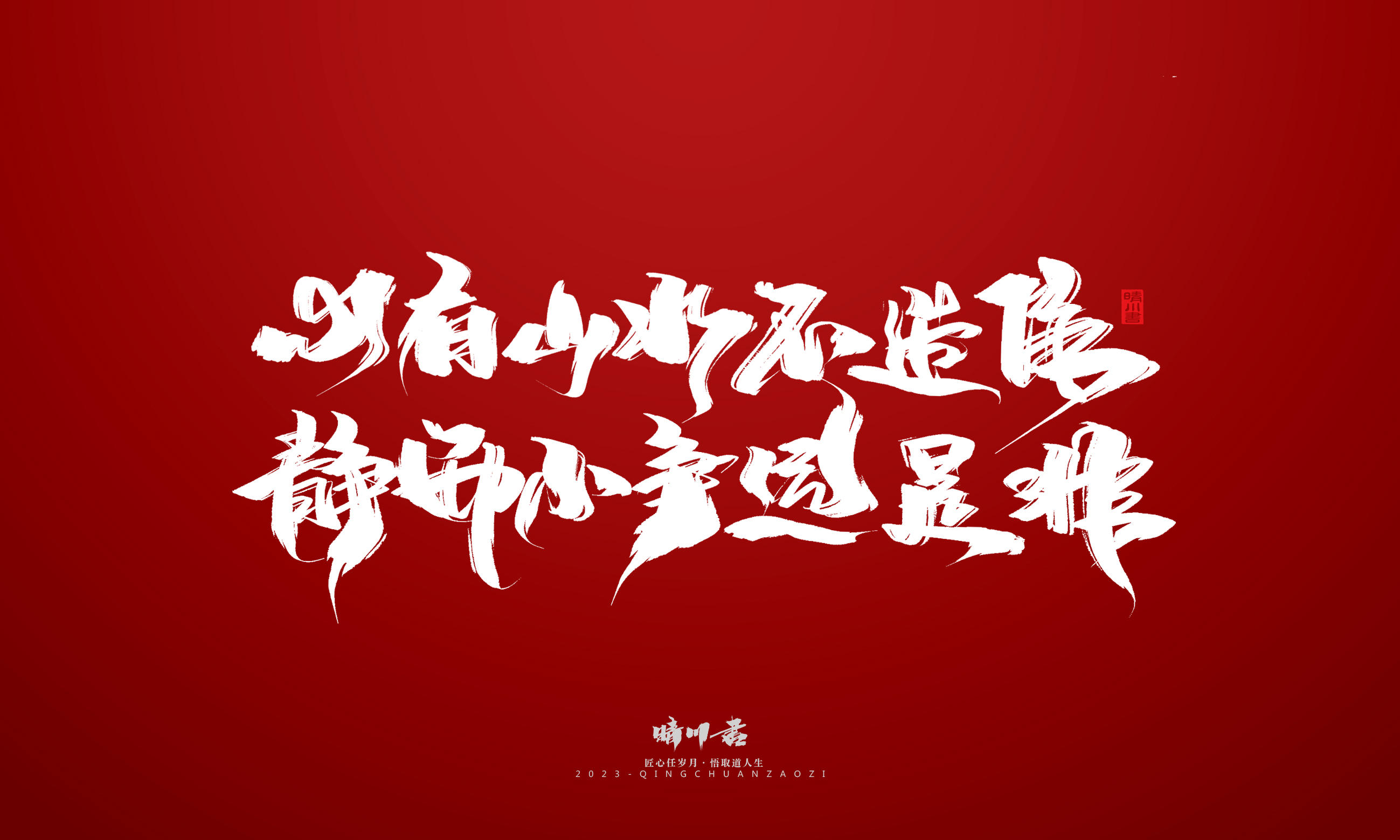 Font design，Commercial calligraphy，Brand planning，calligraphy，Logo design，Creative copywriting，Handwritten，Guochao Art Word，