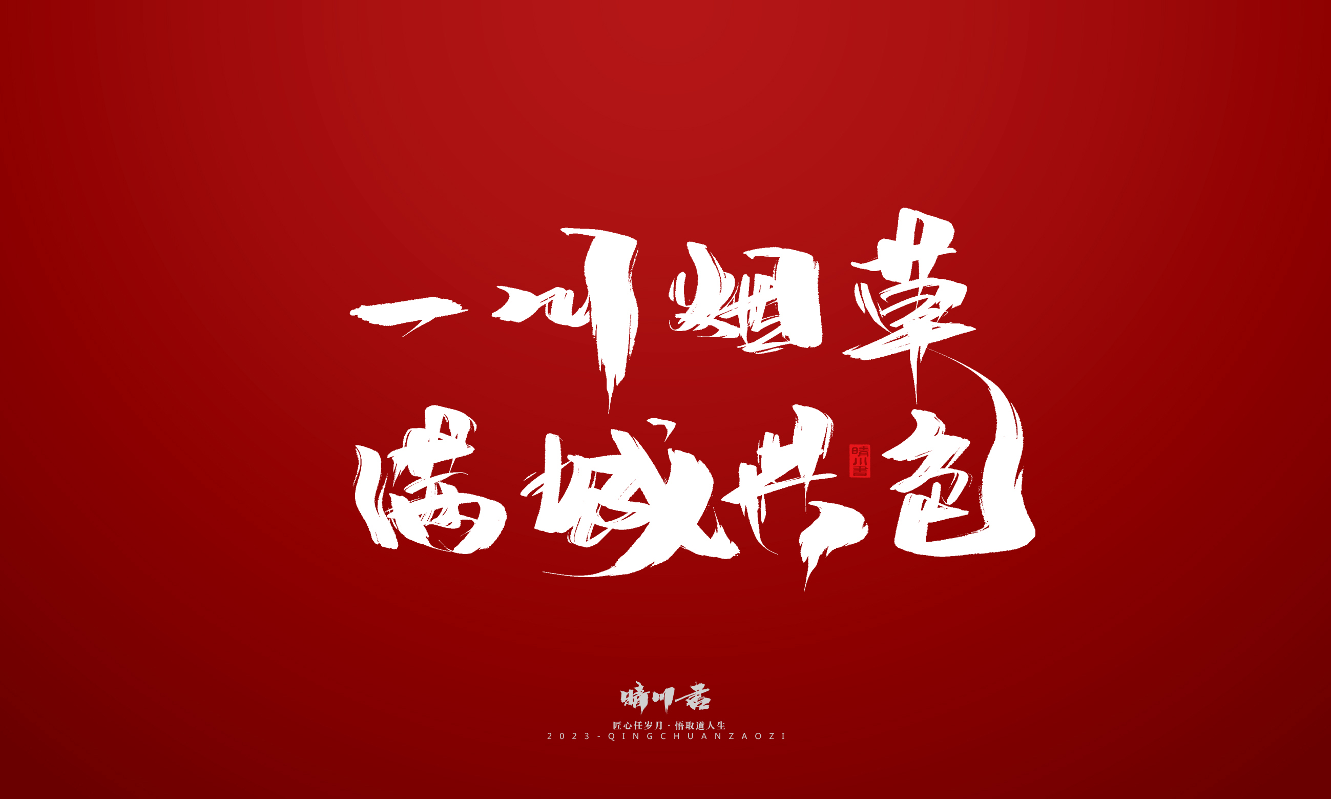 Font design，Commercial calligraphy，Brand planning，calligraphy，Logo design，Creative copywriting，Handwritten，Guochao Art Word，