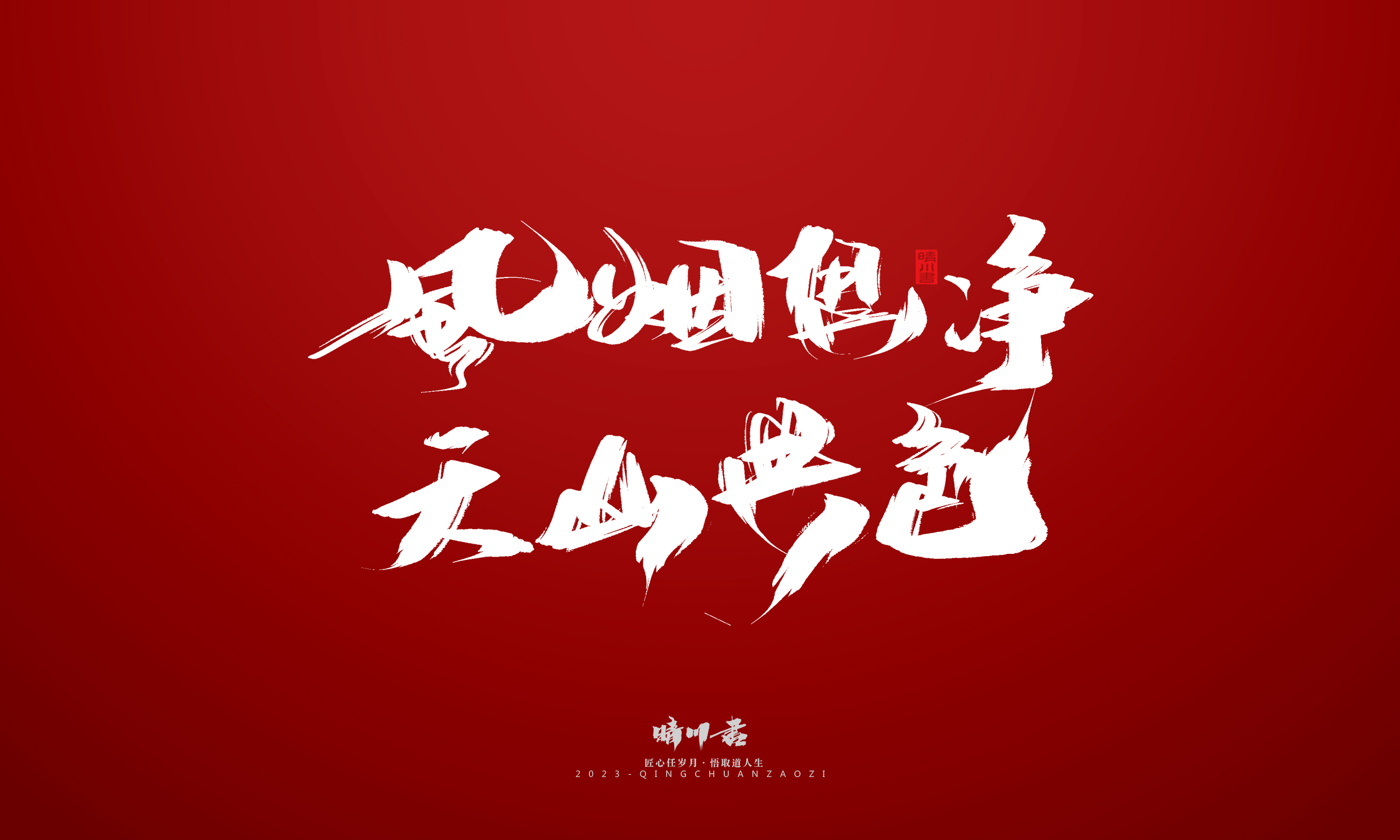 Font design，Commercial calligraphy，Brand planning，calligraphy，Logo design，Creative copywriting，Handwritten，Guochao Art Word，