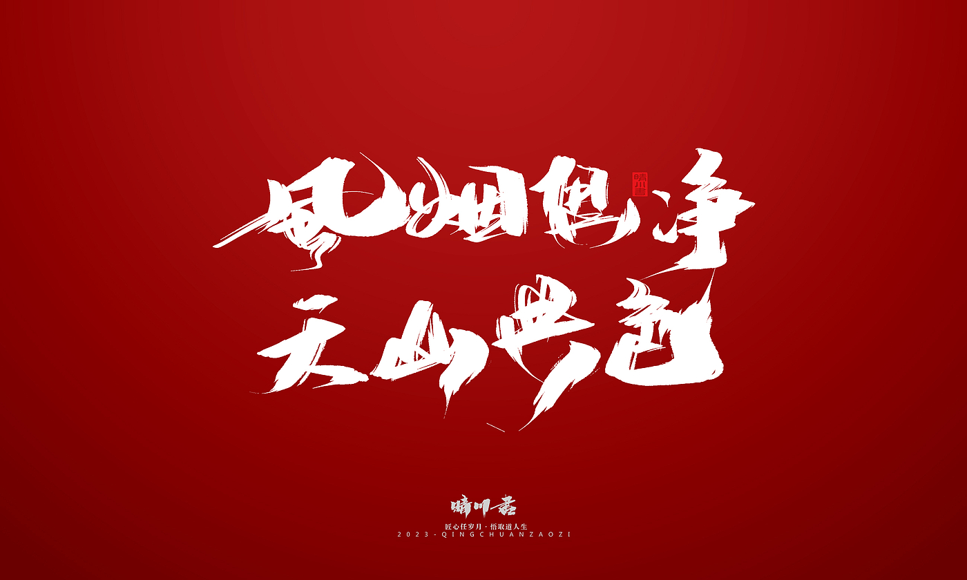 Font design，Commercial calligraphy，Brand planning，calligraphy，Logo design，Creative copywriting，Handwritten，Guochao Art Word，