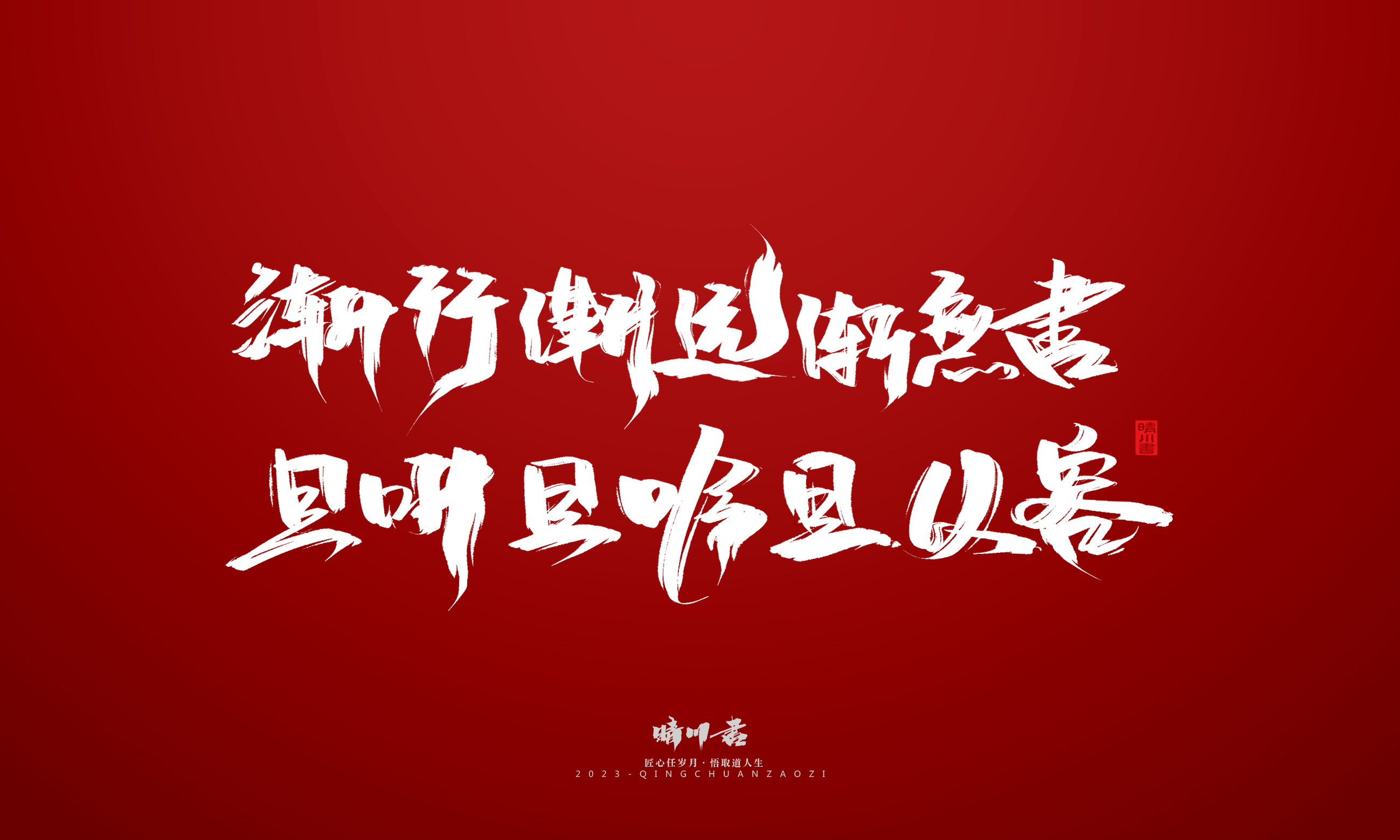 Font design，Commercial calligraphy，Brand planning，calligraphy，Logo design，Creative copywriting，Handwritten，Guochao Art Word，