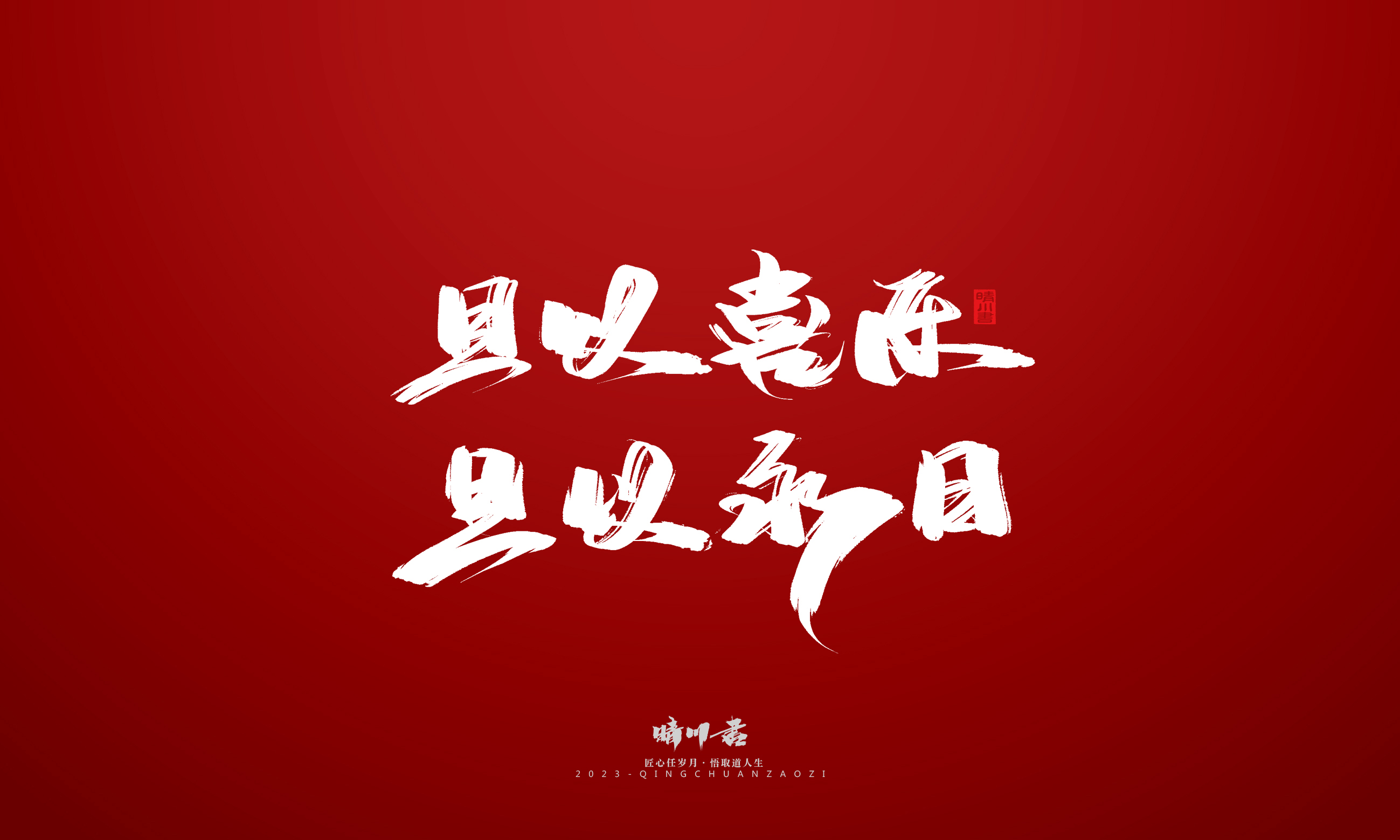 Font design，Commercial calligraphy，Brand planning，calligraphy，Logo design，Creative copywriting，Handwritten，Guochao Art Word，