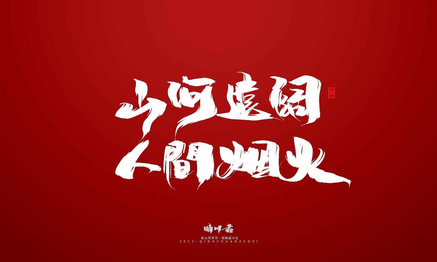 Font design，Commercial calligraphy，Brand planning，calligraphy，Logo design，Creative copywriting，Handwritten，Guochao Art Word，