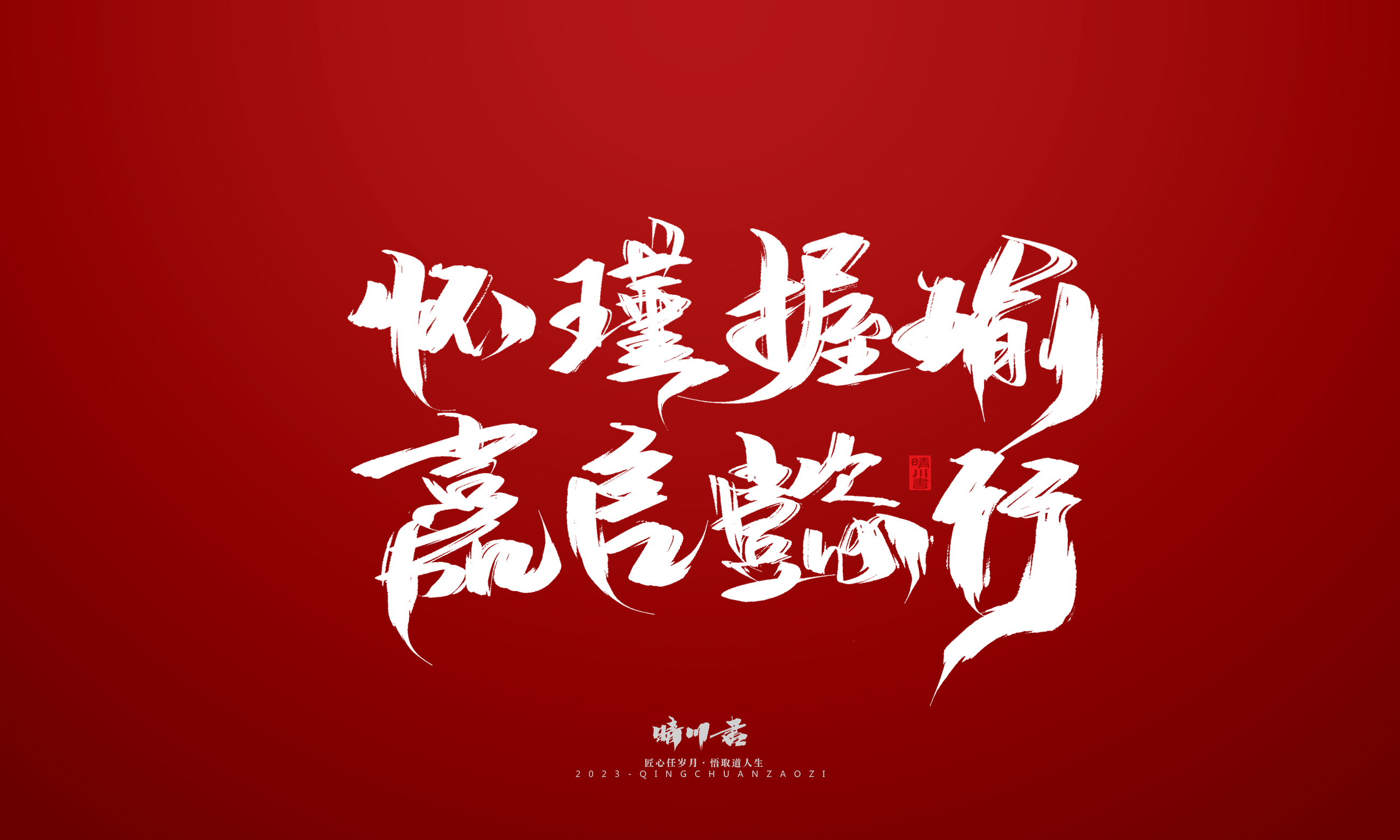 Font design，Commercial calligraphy，Brand planning，calligraphy，Logo design，Creative copywriting，Handwritten，Guochao Art Word，