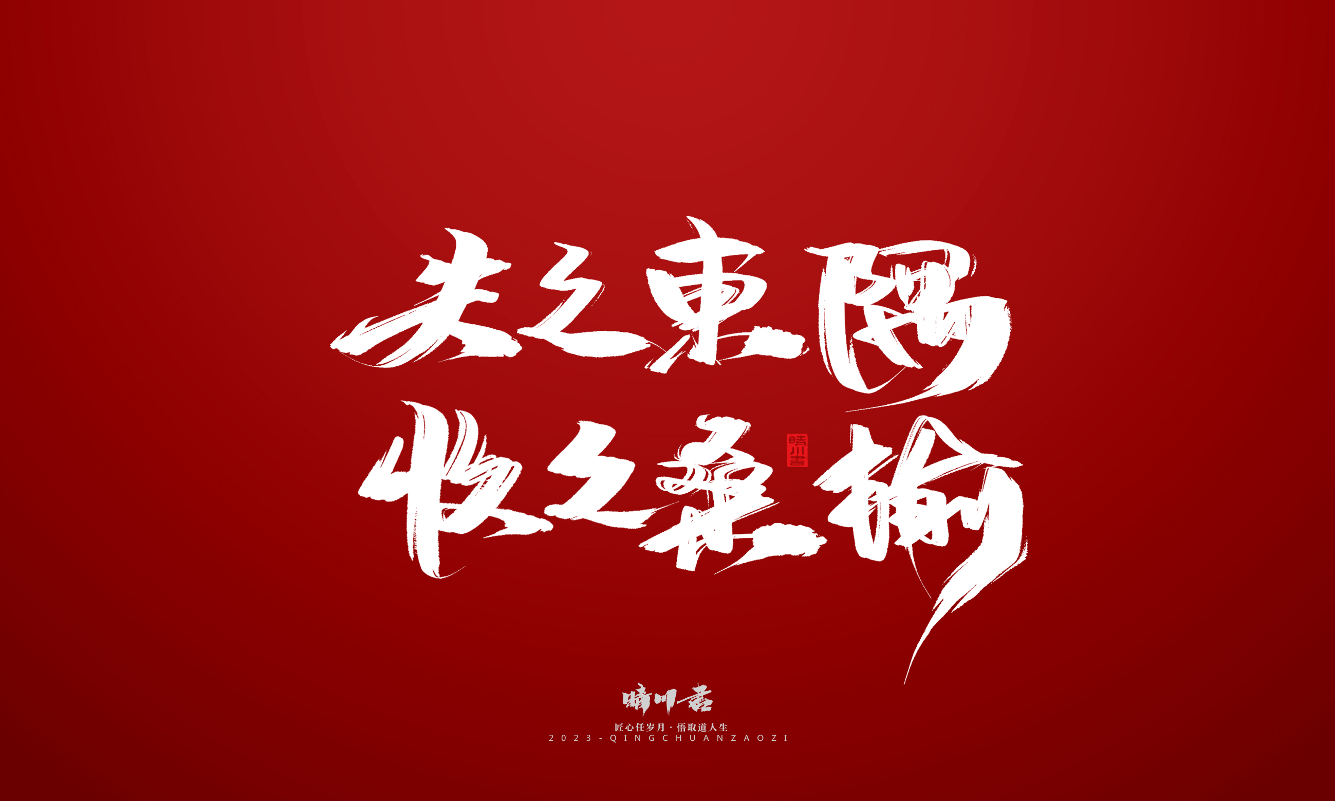 Font design，Commercial calligraphy，Brand planning，calligraphy，Logo design，Creative copywriting，Handwritten，Guochao Art Word，