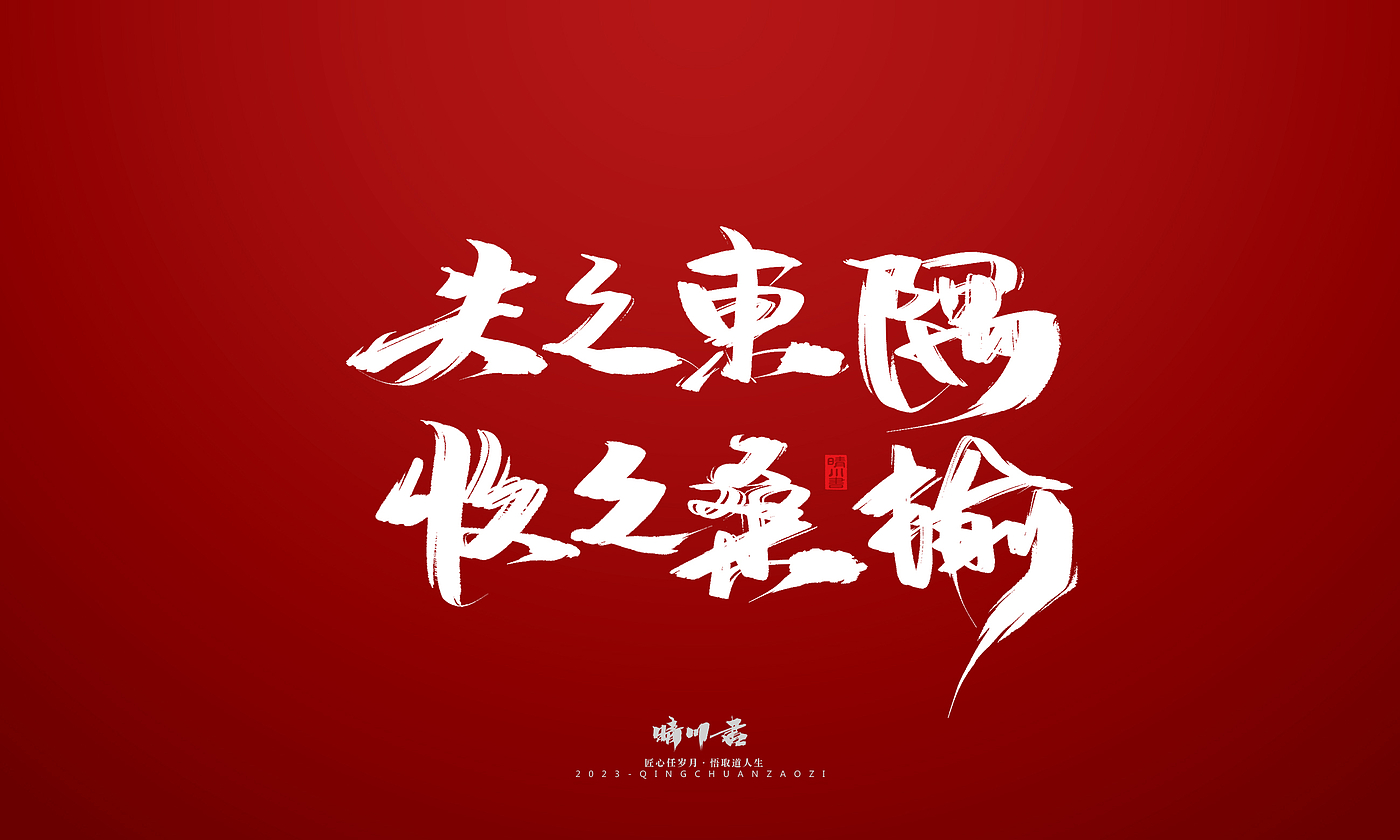 Font design，Commercial calligraphy，Brand planning，calligraphy，Logo design，Creative copywriting，Handwritten，Guochao Art Word，