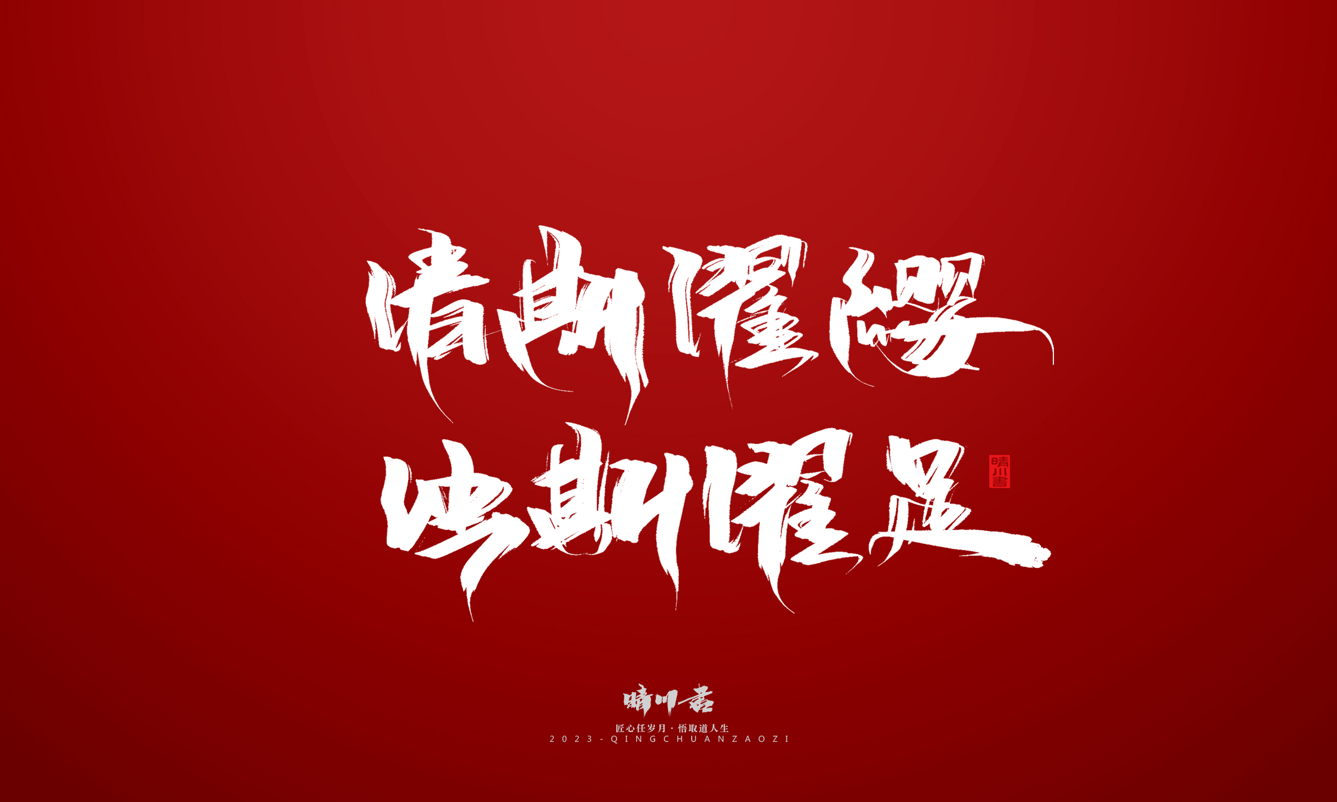 Font design，Commercial calligraphy，Brand planning，calligraphy，Logo design，Creative copywriting，Handwritten，Guochao Art Word，