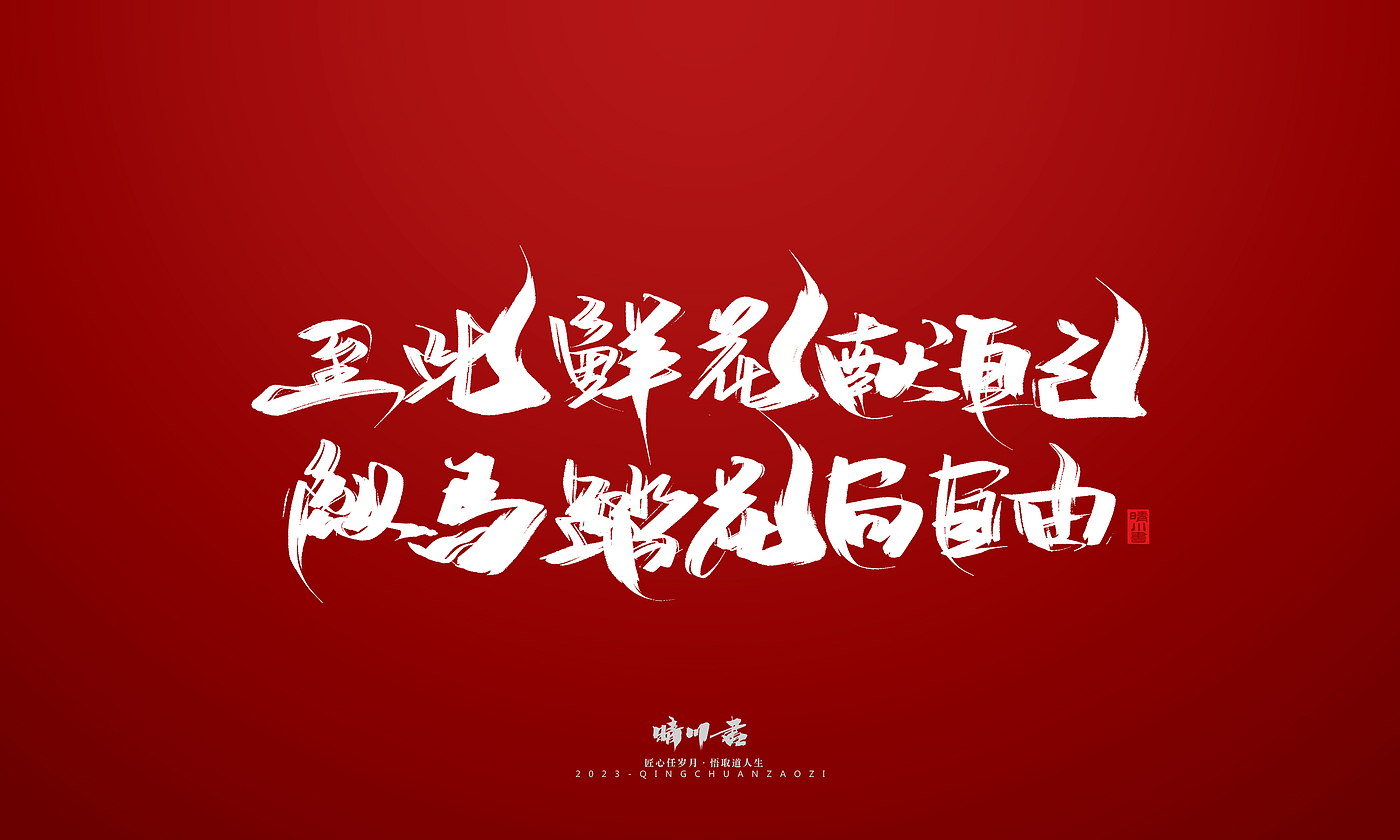 Font design，Commercial calligraphy，Brand planning，calligraphy，Logo design，Creative copywriting，Handwritten，Guochao Art Word，