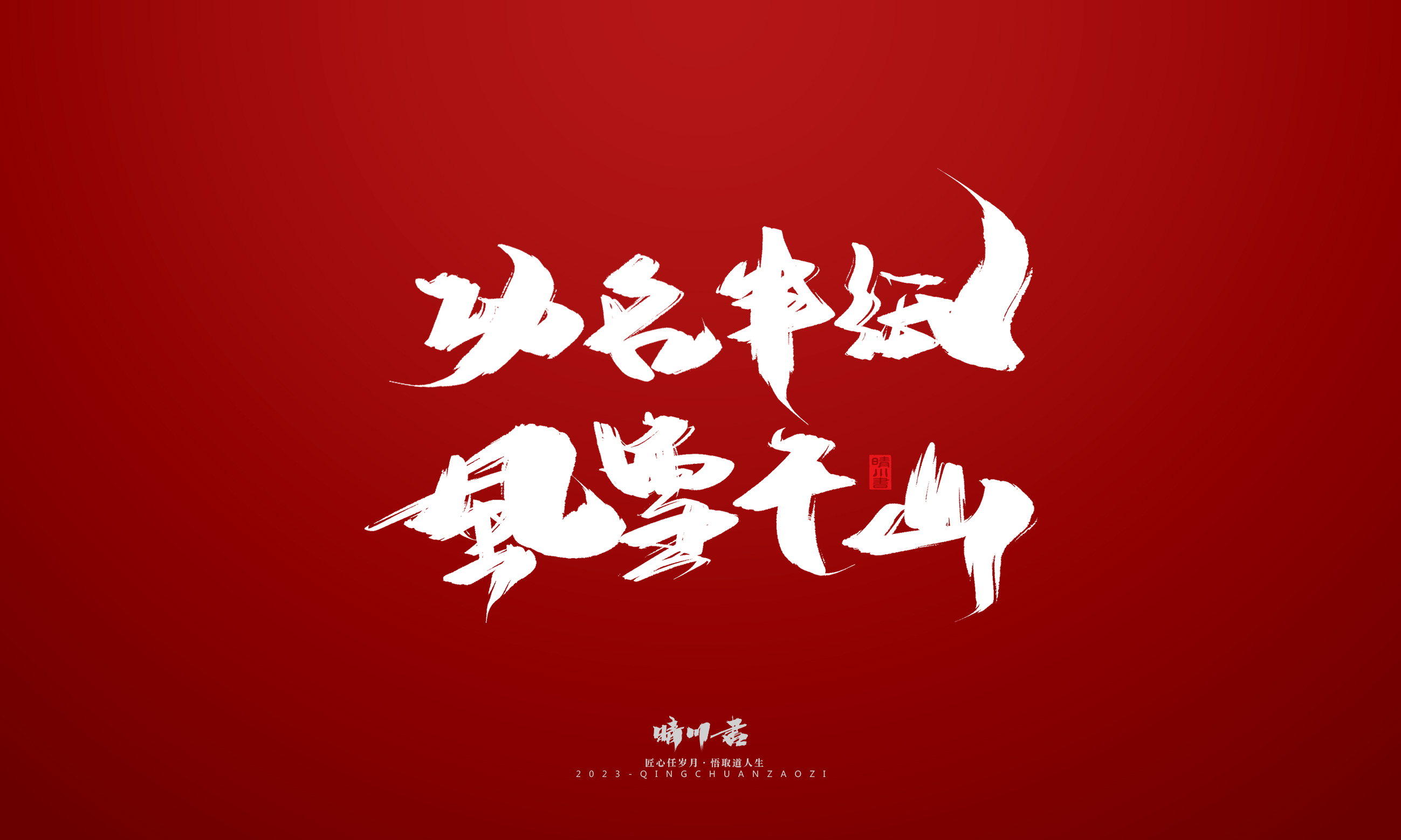 Font design，Commercial calligraphy，Brand planning，calligraphy，Logo design，Creative copywriting，Handwritten，Guochao Art Word，