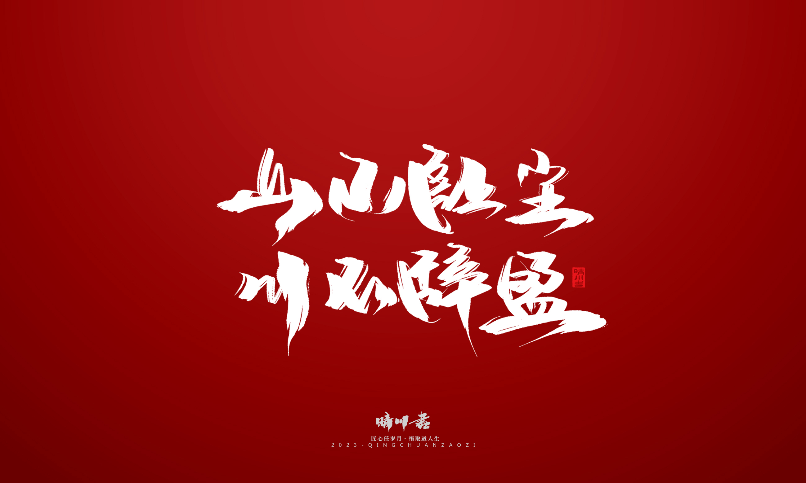 Font design，Commercial calligraphy，Brand planning，calligraphy，Logo design，Creative copywriting，Handwritten，Guochao Art Word，