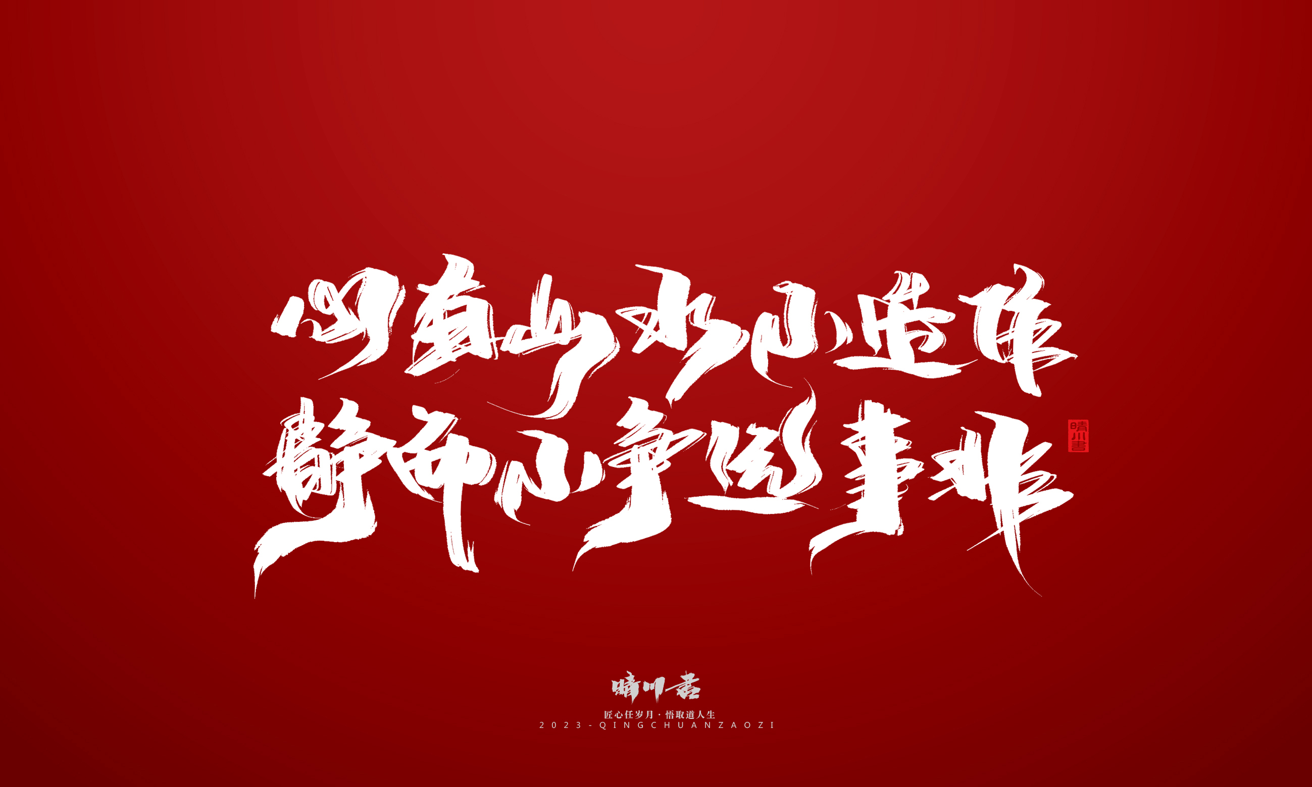 Font design，Commercial calligraphy，Brand planning，calligraphy，Logo design，Creative copywriting，Handwritten，Guochao Art Word，