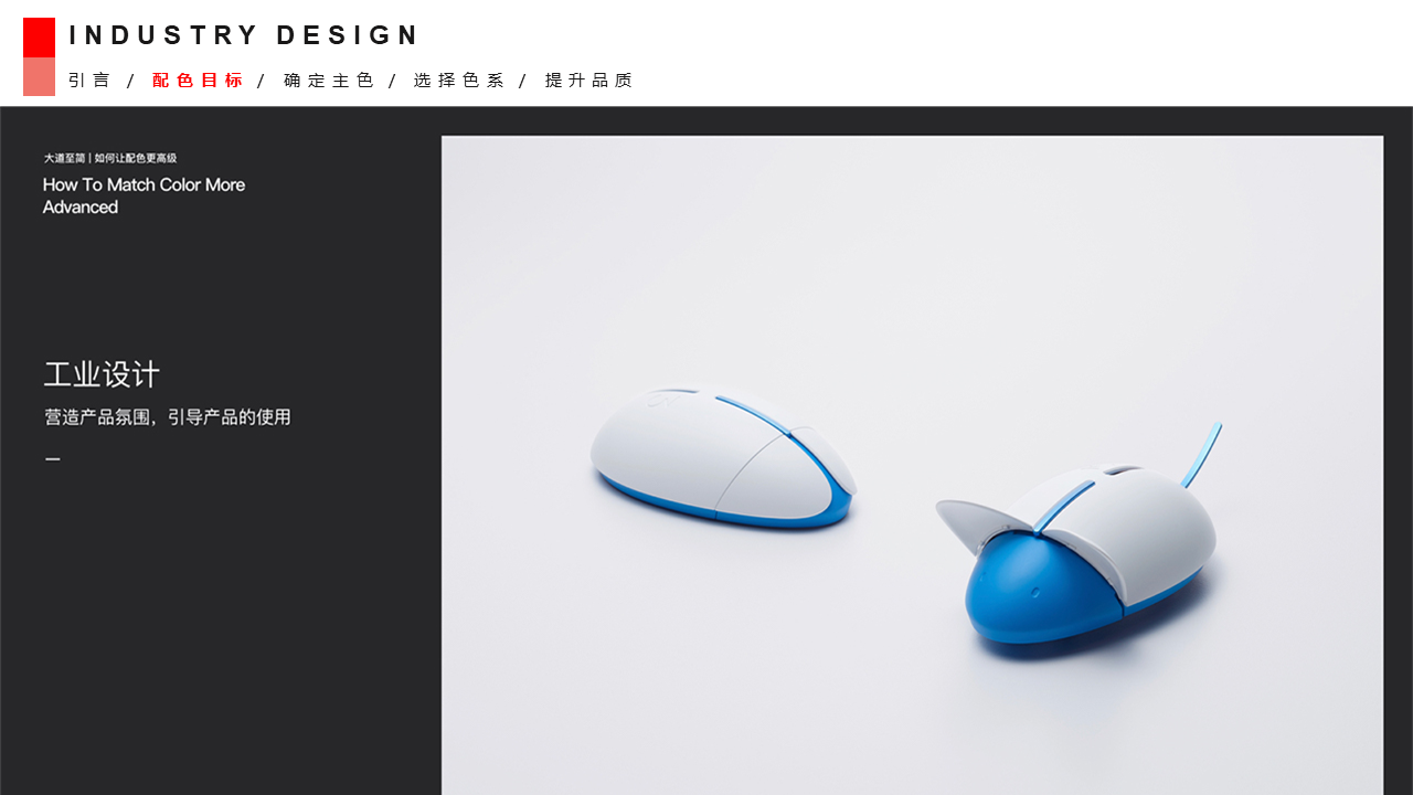 Strategic color matching rules of industrial design and personal opinions，