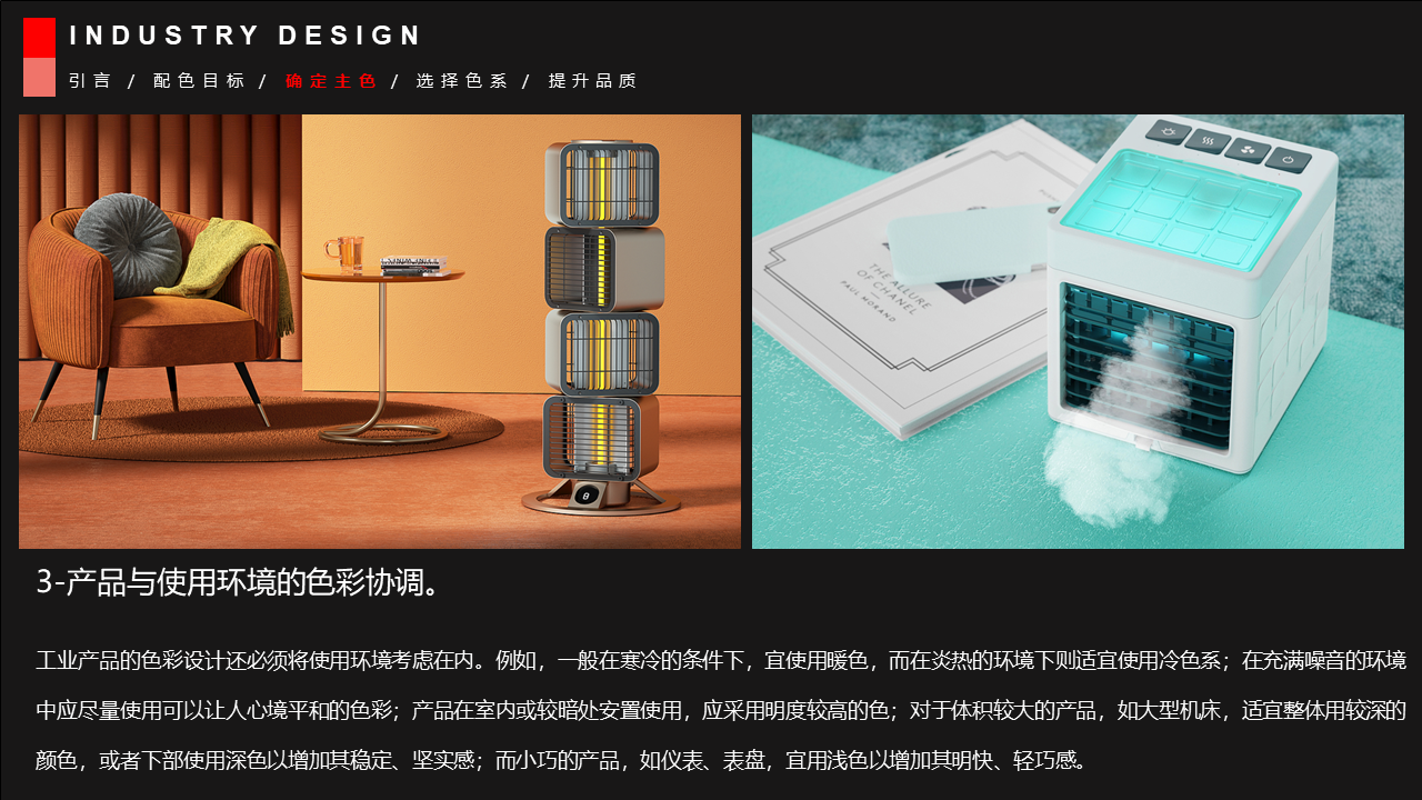 Strategic color matching rules of industrial design and personal opinions，