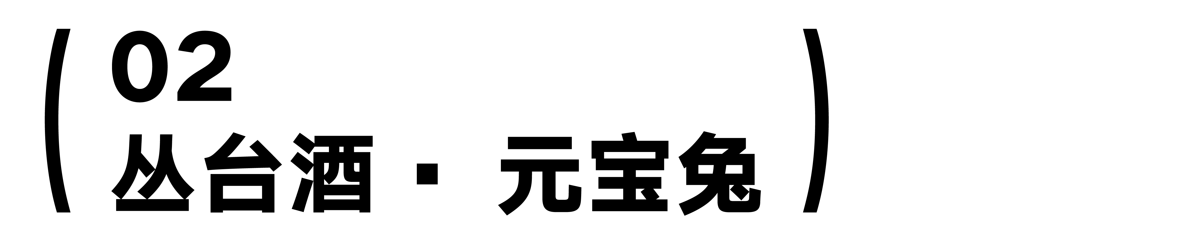 packing design，Baijiu design，FMCG design，Brand design，original，Illustration design，