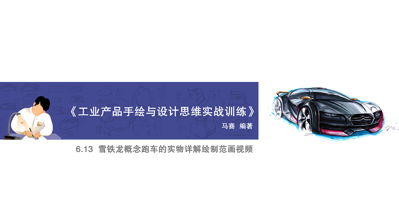 工业设计手绘，产品设计手绘，新能源跑车，概念汽车，汽车设计，汽车设计手绘效果图，马克笔效果图，产品设计考研交通工具，