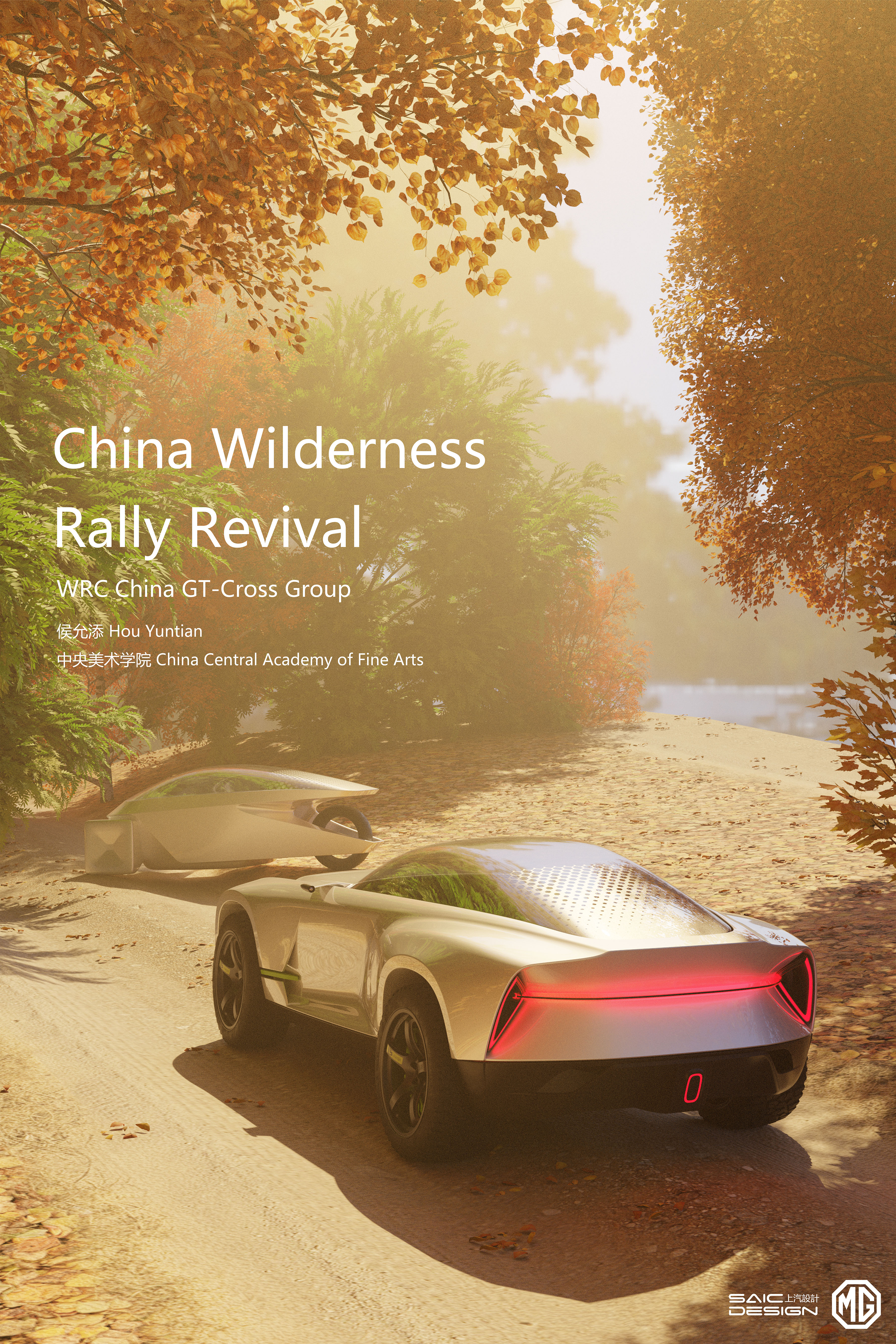 MG China Wilderness，Rally Revival，Central Academy of Fine Arts，The 10th SAIC International Challenge，
