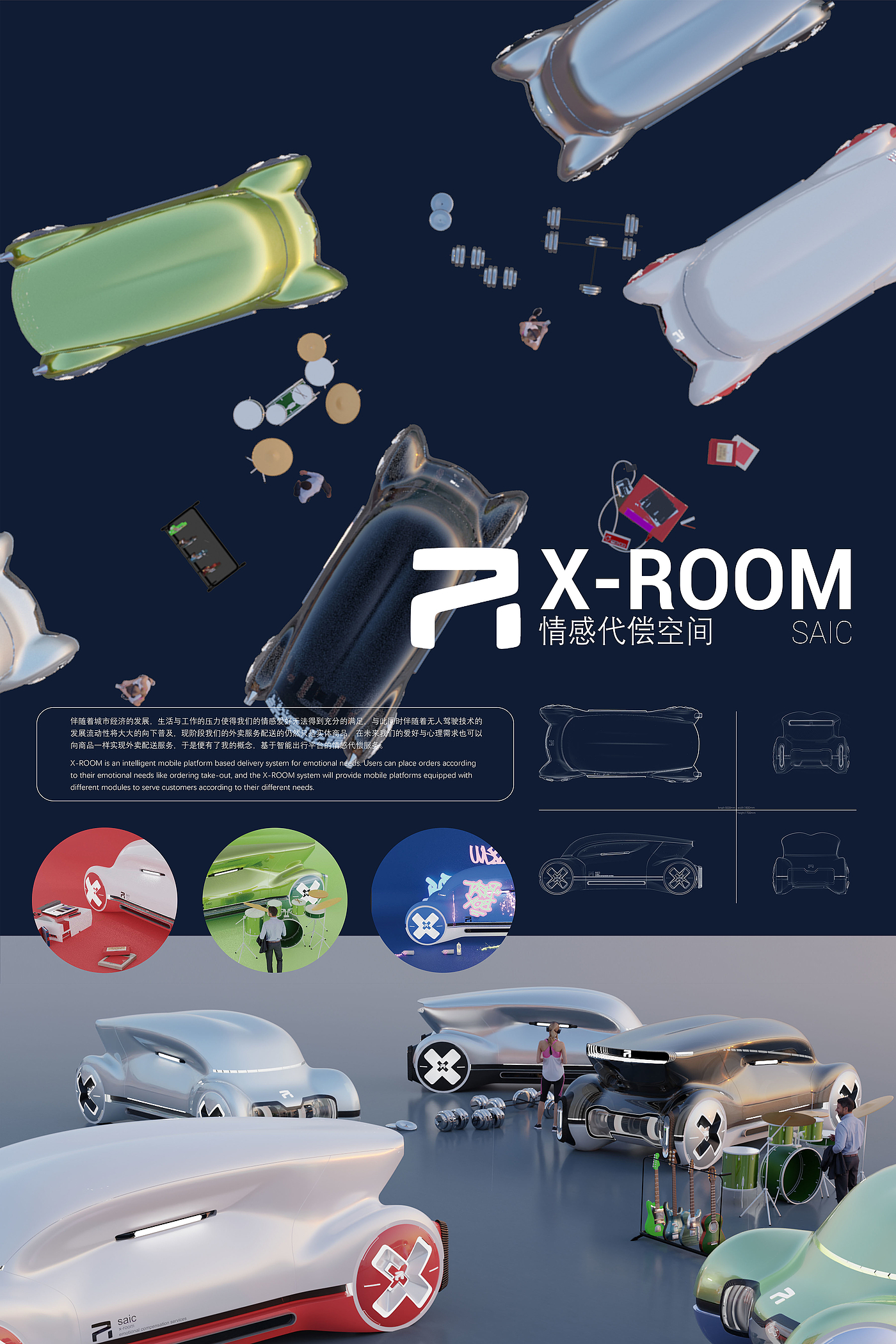 飞凡  X-ROOM，中央美术学院，第十届上汽国际挑战赛，