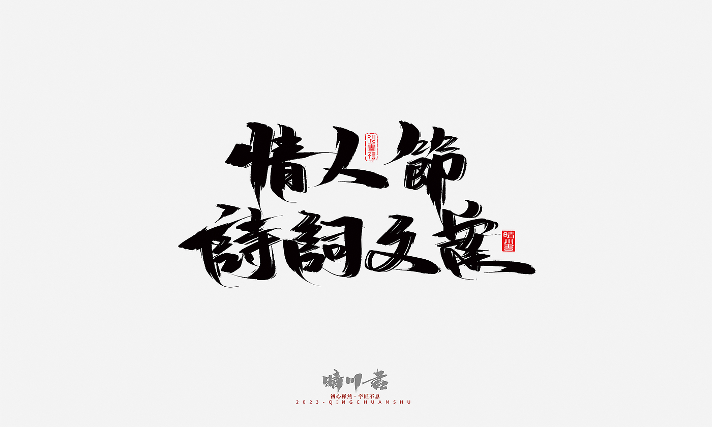 Font design，Commercial calligraphy，Brand planning，Creative copywriting，Handwritten，calligraphy，Valentine's Day，Guochao Art Word，