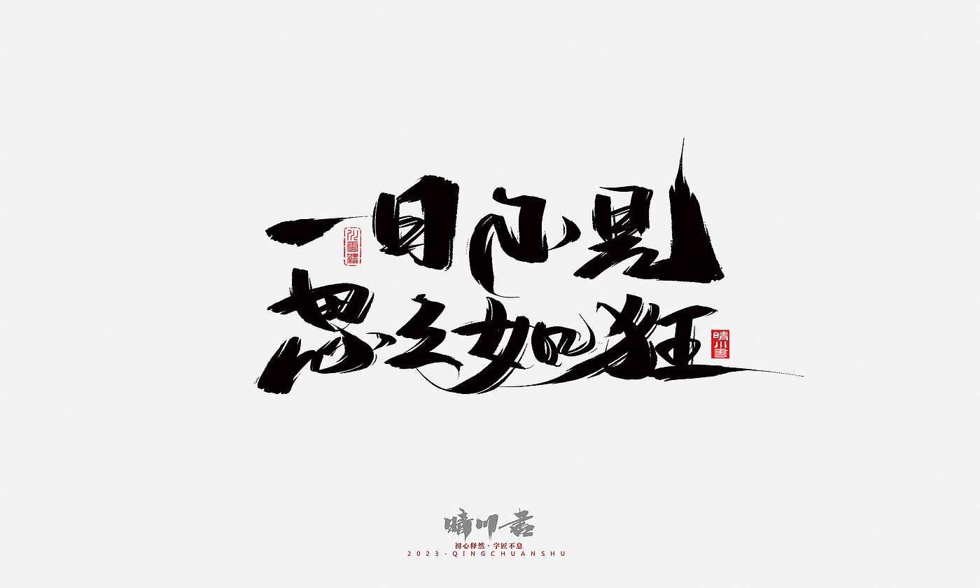 Font design，Commercial calligraphy，Brand planning，Creative copywriting，Handwritten，calligraphy，Valentine's Day，Guochao Art Word，