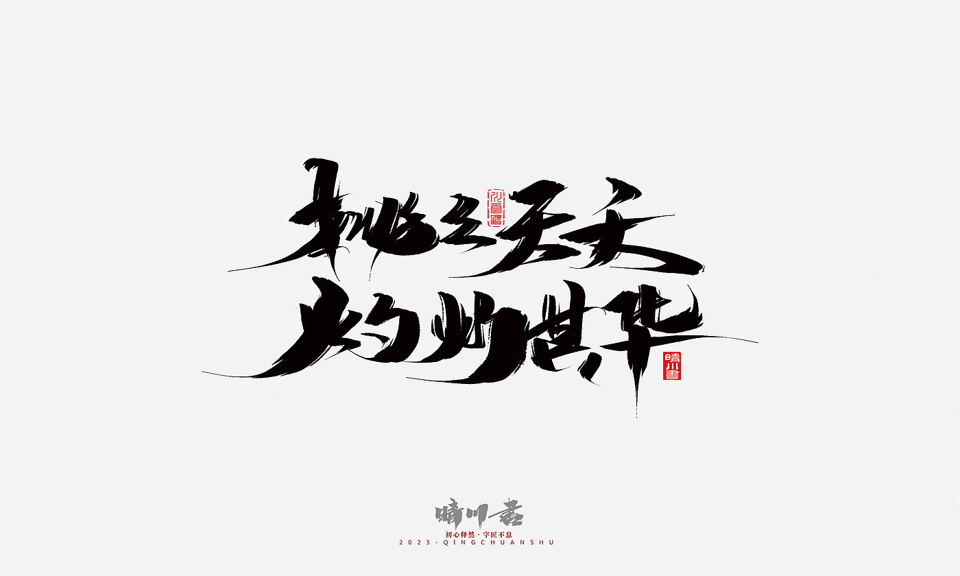 Font design，Commercial calligraphy，Brand planning，Creative copywriting，Handwritten，calligraphy，Valentine's Day，Guochao Art Word，