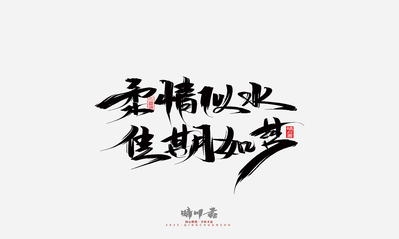 Font design，Commercial calligraphy，Brand planning，Creative copywriting，Handwritten，calligraphy，Valentine's Day，Guochao Art Word，