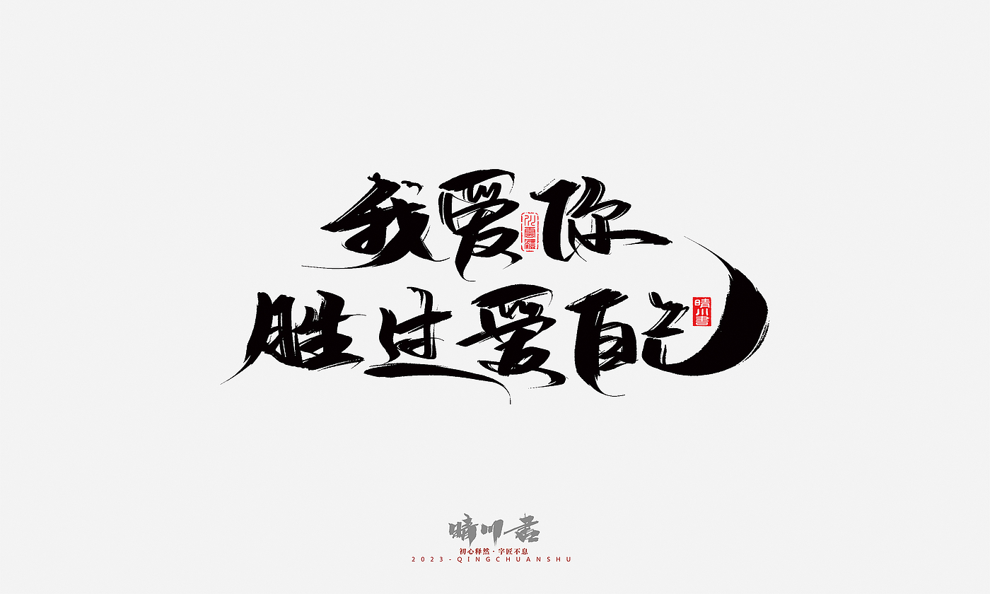 Font design，Commercial calligraphy，Brand planning，Creative copywriting，Handwritten，calligraphy，Valentine's Day，Guochao Art Word，