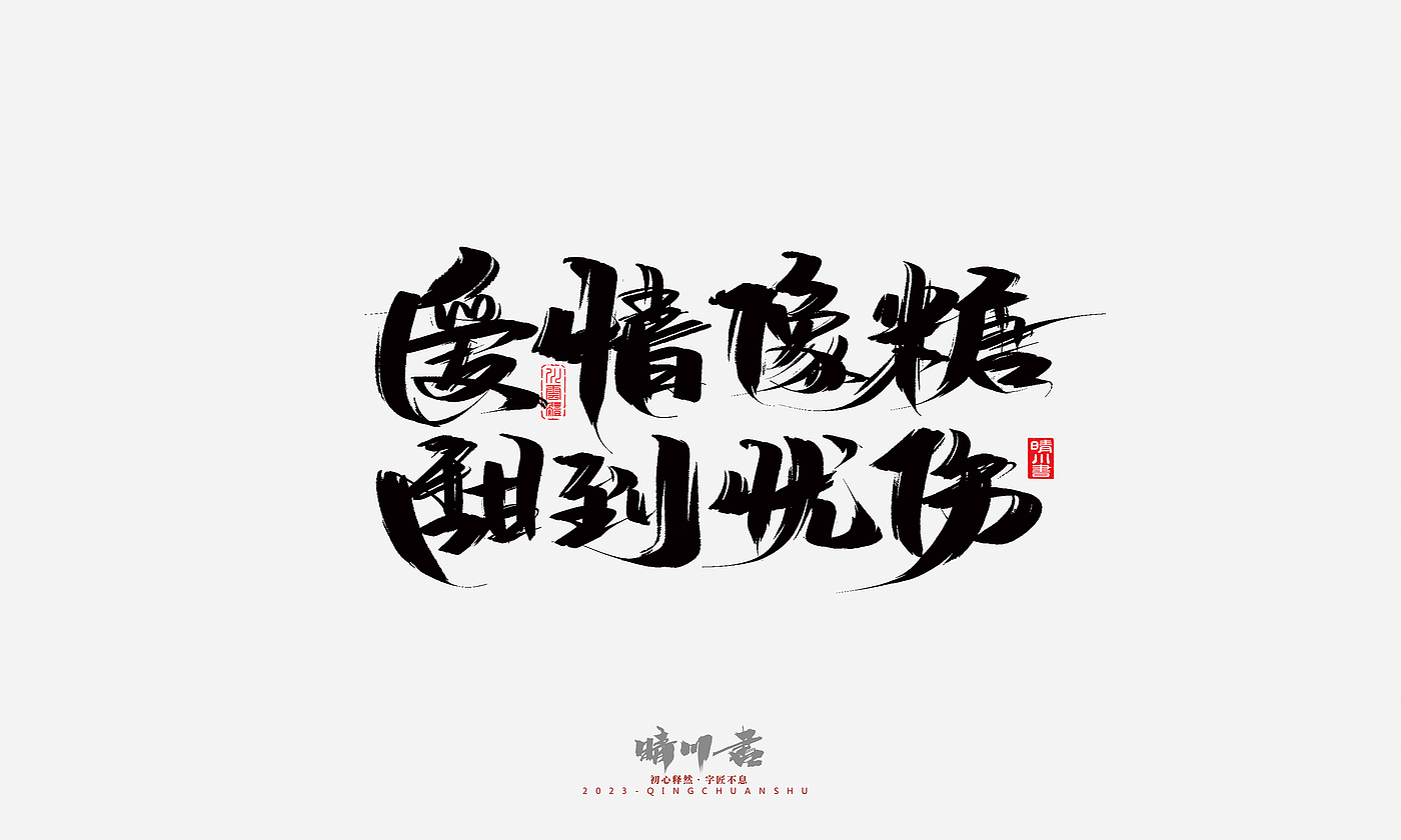 Font design，Commercial calligraphy，Brand planning，Creative copywriting，Handwritten，calligraphy，Valentine's Day，Guochao Art Word，