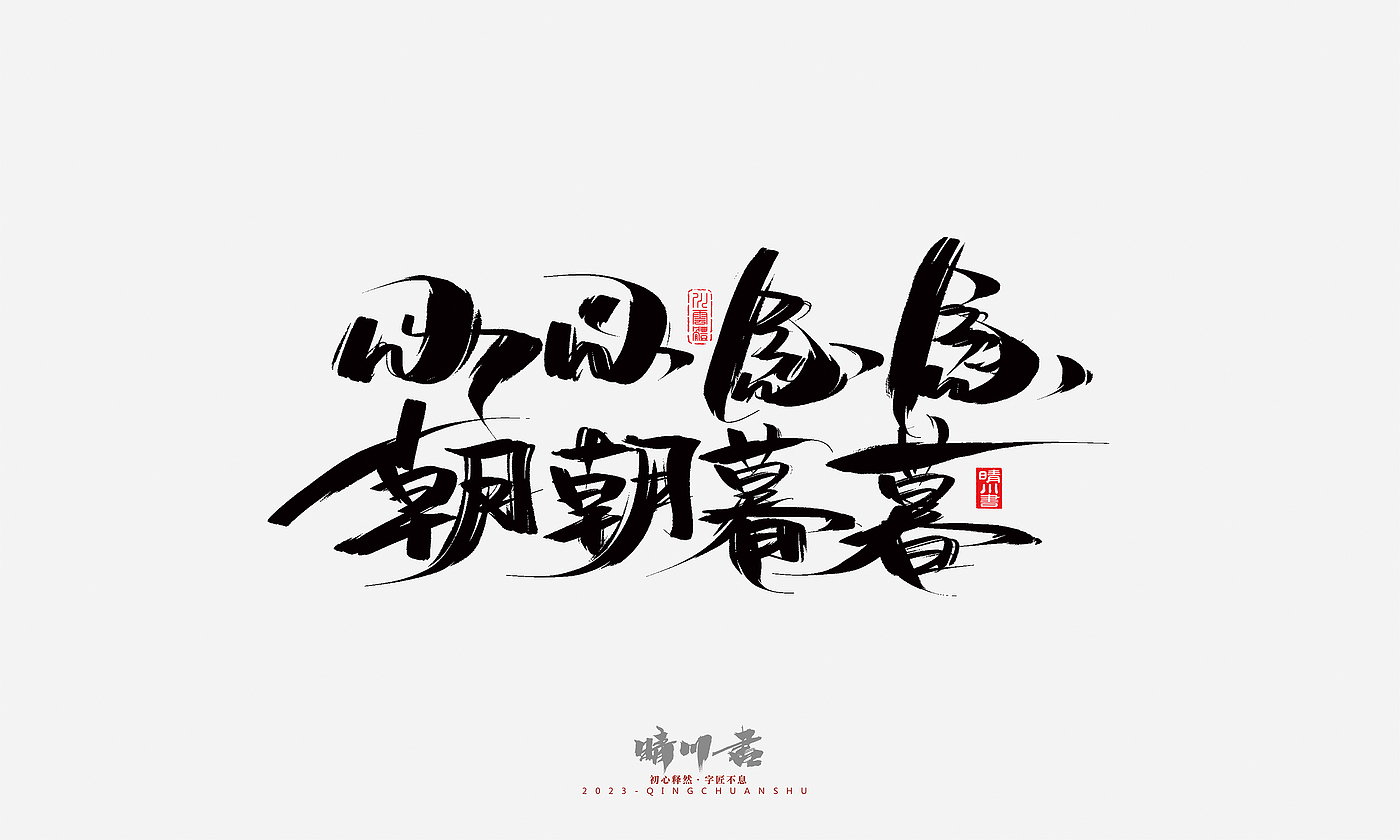 Font design，Commercial calligraphy，Brand planning，Creative copywriting，Handwritten，calligraphy，Valentine's Day，Guochao Art Word，