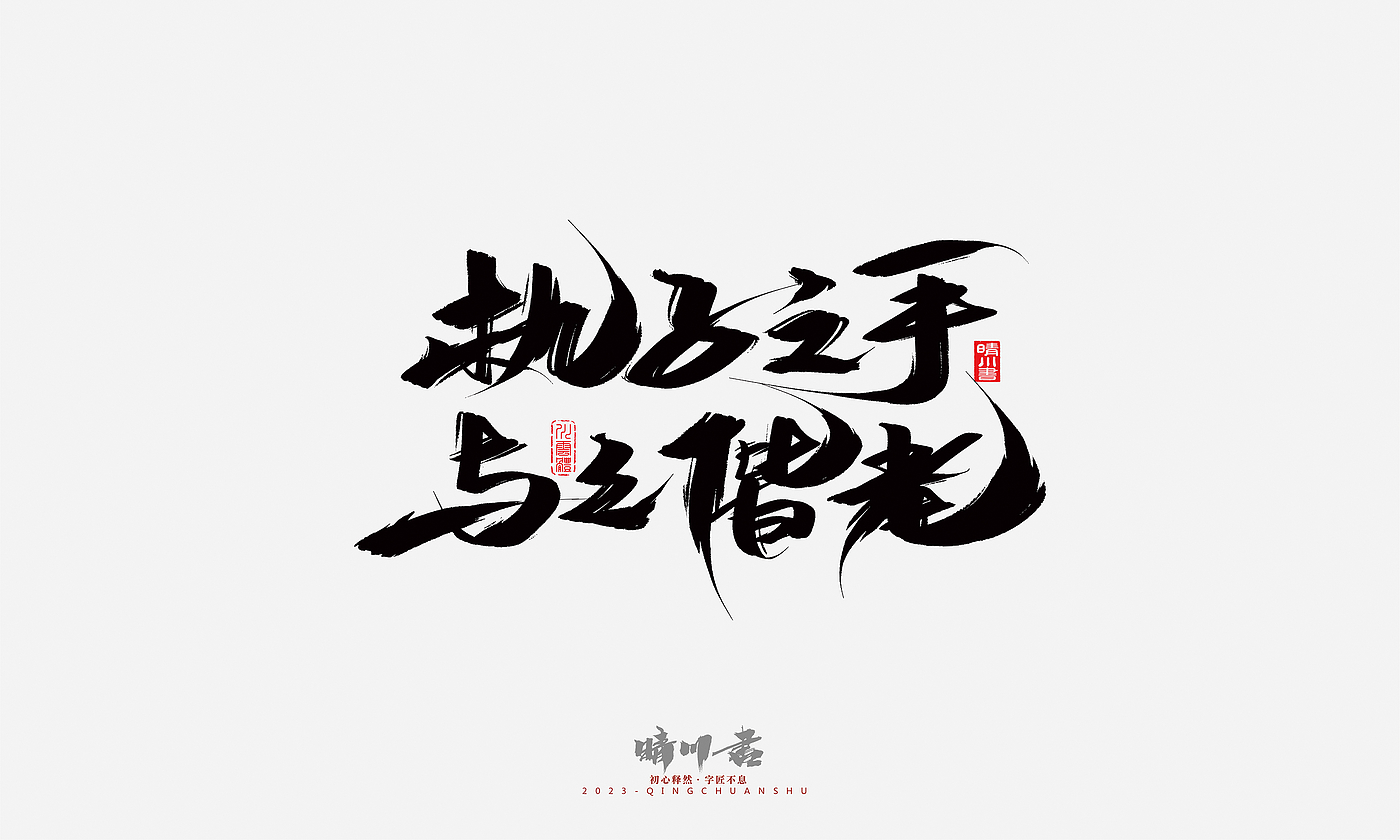 Font design，Commercial calligraphy，Brand planning，Creative copywriting，Handwritten，calligraphy，Valentine's Day，Guochao Art Word，