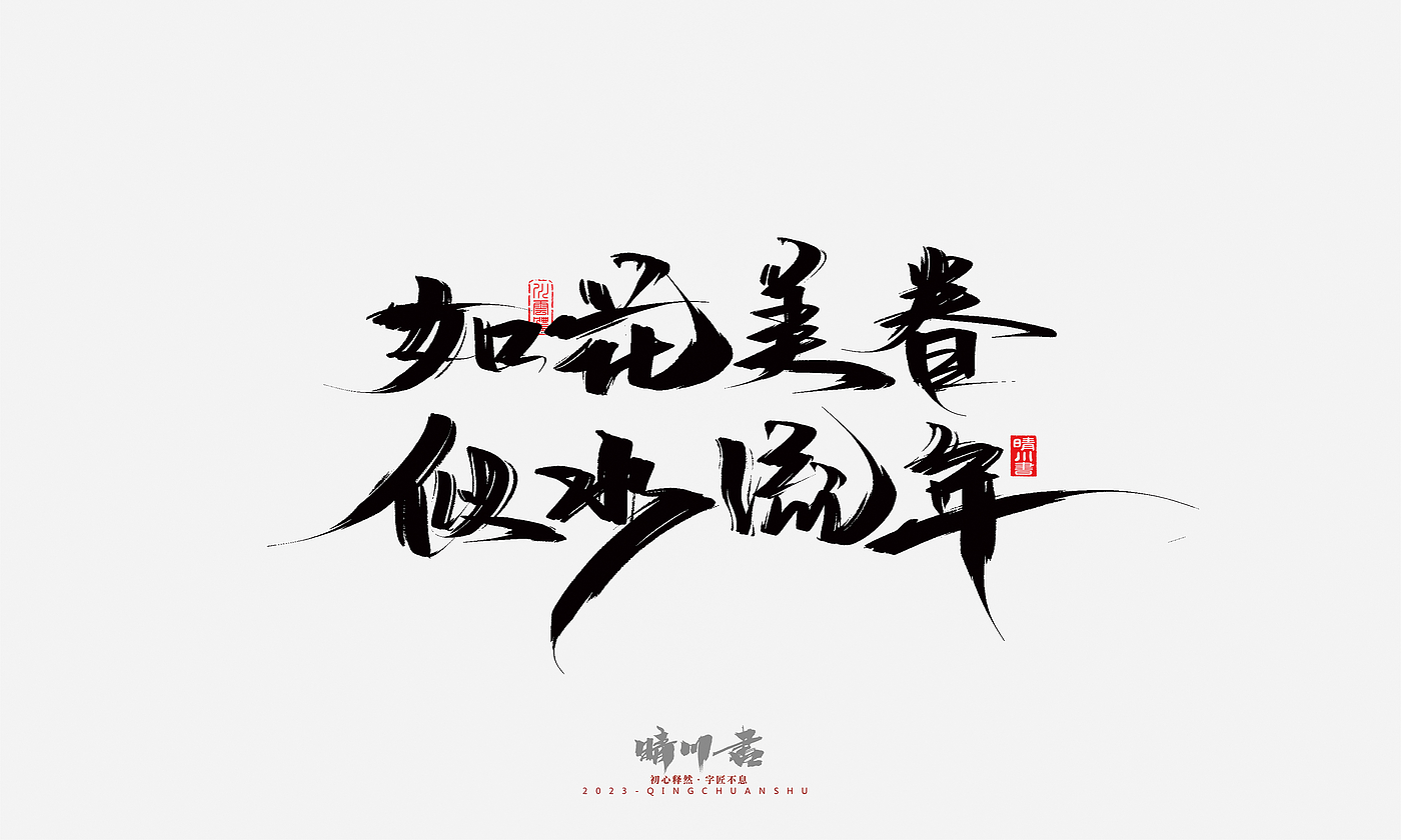 Font design，Commercial calligraphy，Brand planning，Creative copywriting，Handwritten，calligraphy，Valentine's Day，Guochao Art Word，