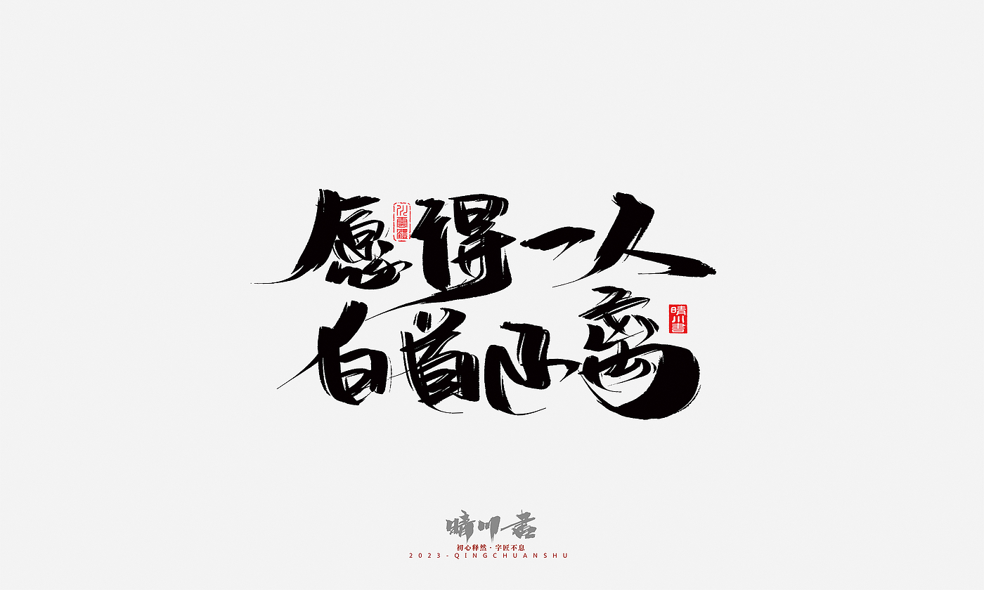 Font design，Commercial calligraphy，Brand planning，Creative copywriting，Handwritten，calligraphy，Valentine's Day，Guochao Art Word，