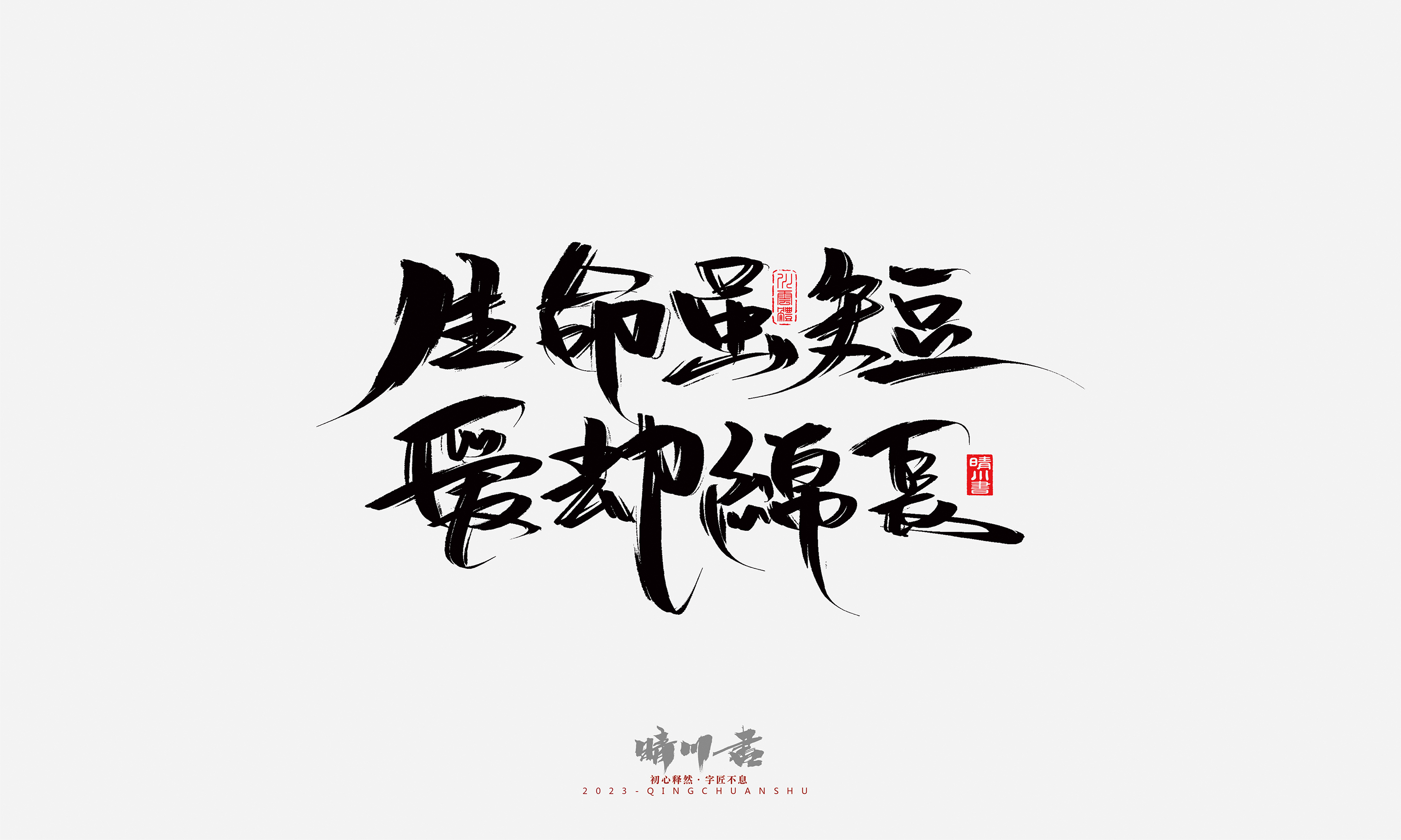 Font design，Commercial calligraphy，Brand planning，Creative copywriting，Handwritten，calligraphy，Valentine's Day，Guochao Art Word，