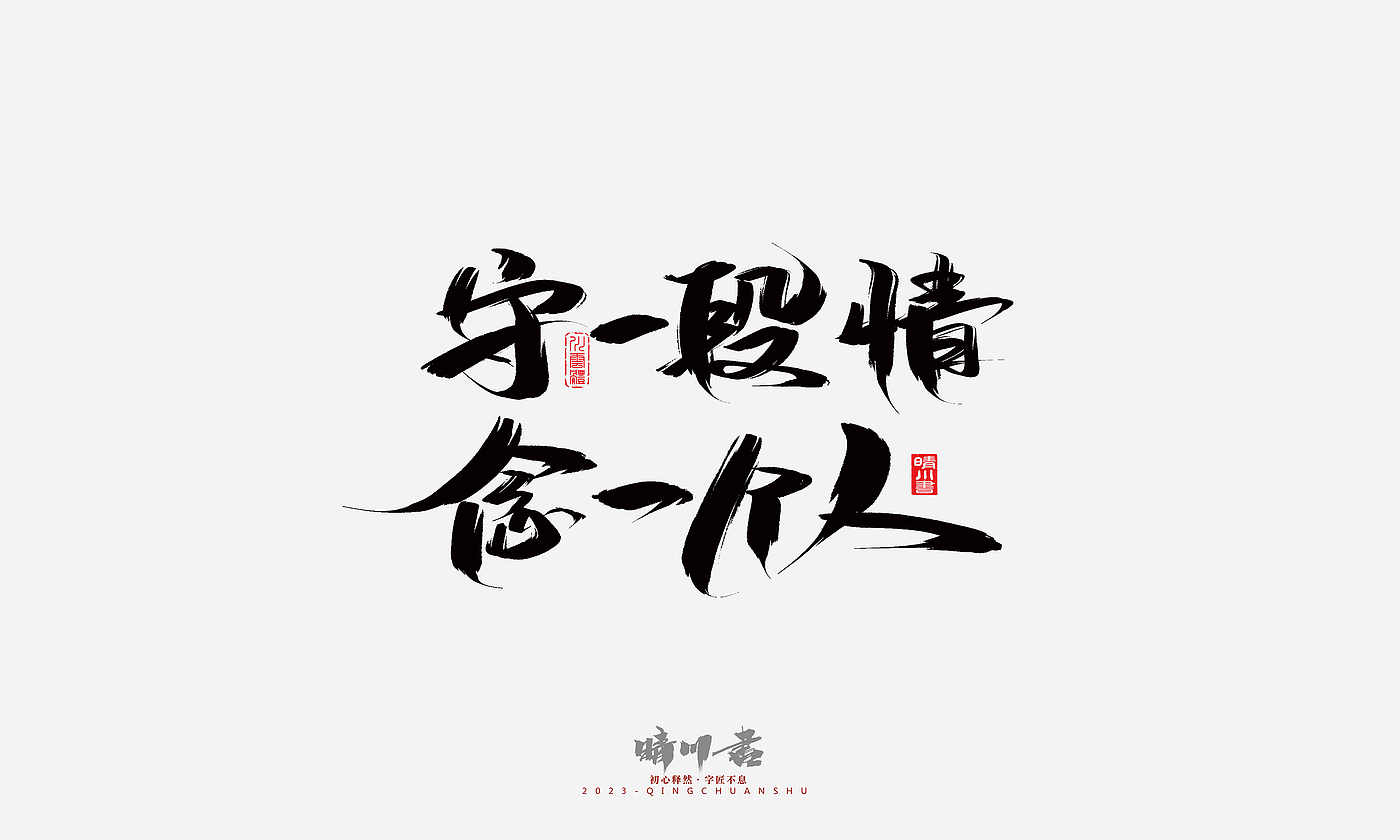 Font design，Commercial calligraphy，Brand planning，Creative copywriting，Handwritten，calligraphy，Valentine's Day，Guochao Art Word，