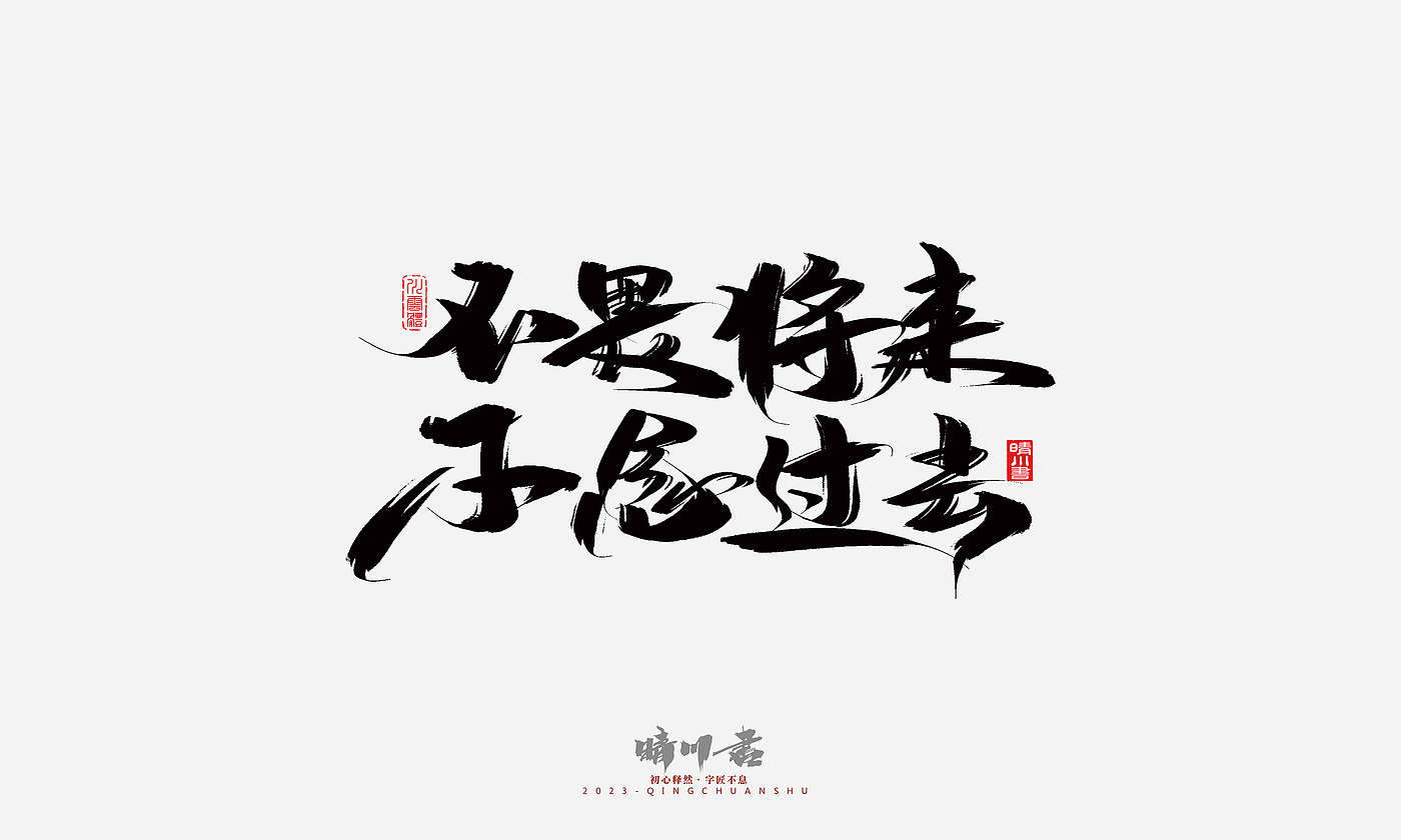 Font design，Commercial calligraphy，Brand planning，Creative copywriting，Handwritten，calligraphy，Valentine's Day，Guochao Art Word，