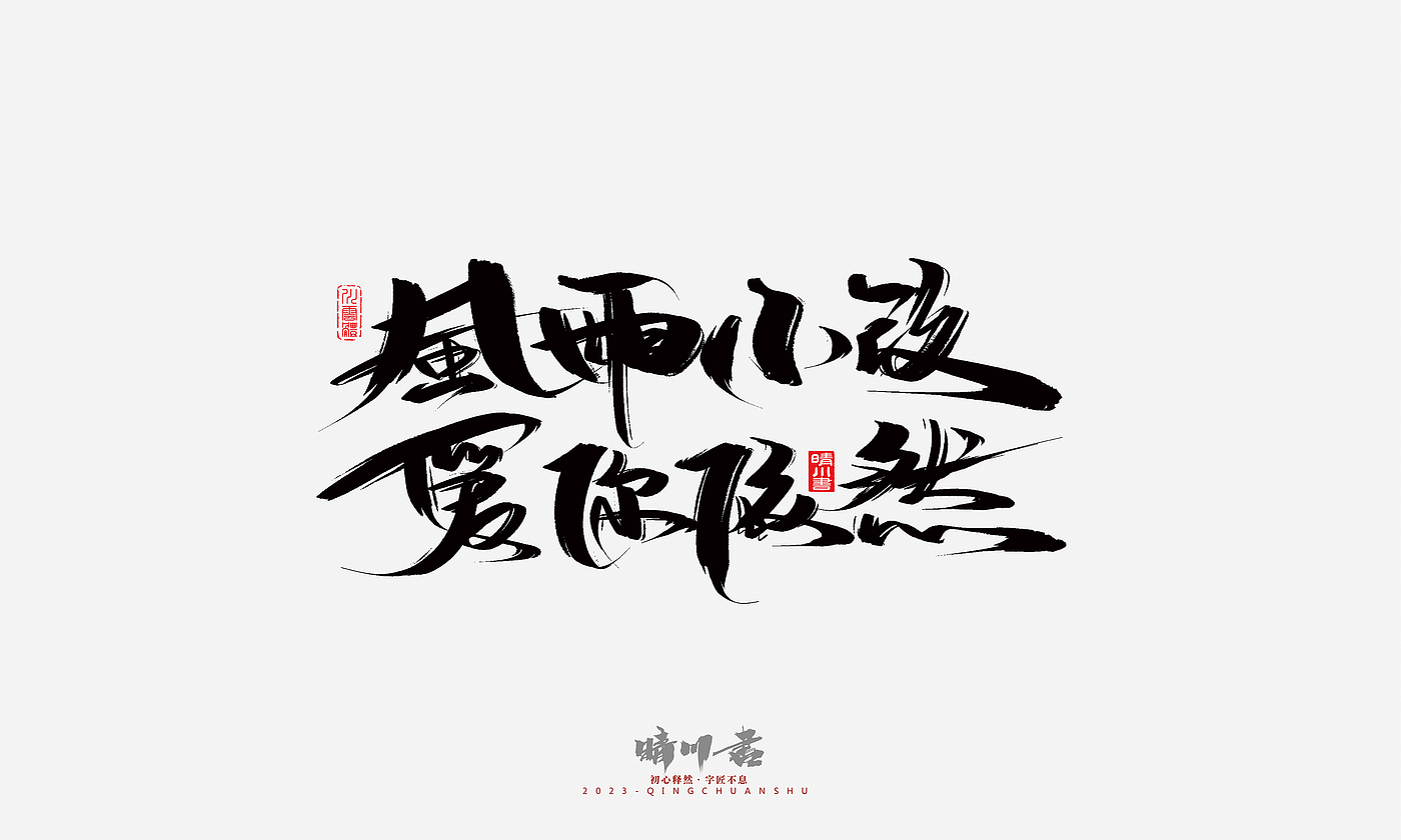 Font design，Commercial calligraphy，Brand planning，Creative copywriting，Handwritten，calligraphy，Valentine's Day，Guochao Art Word，