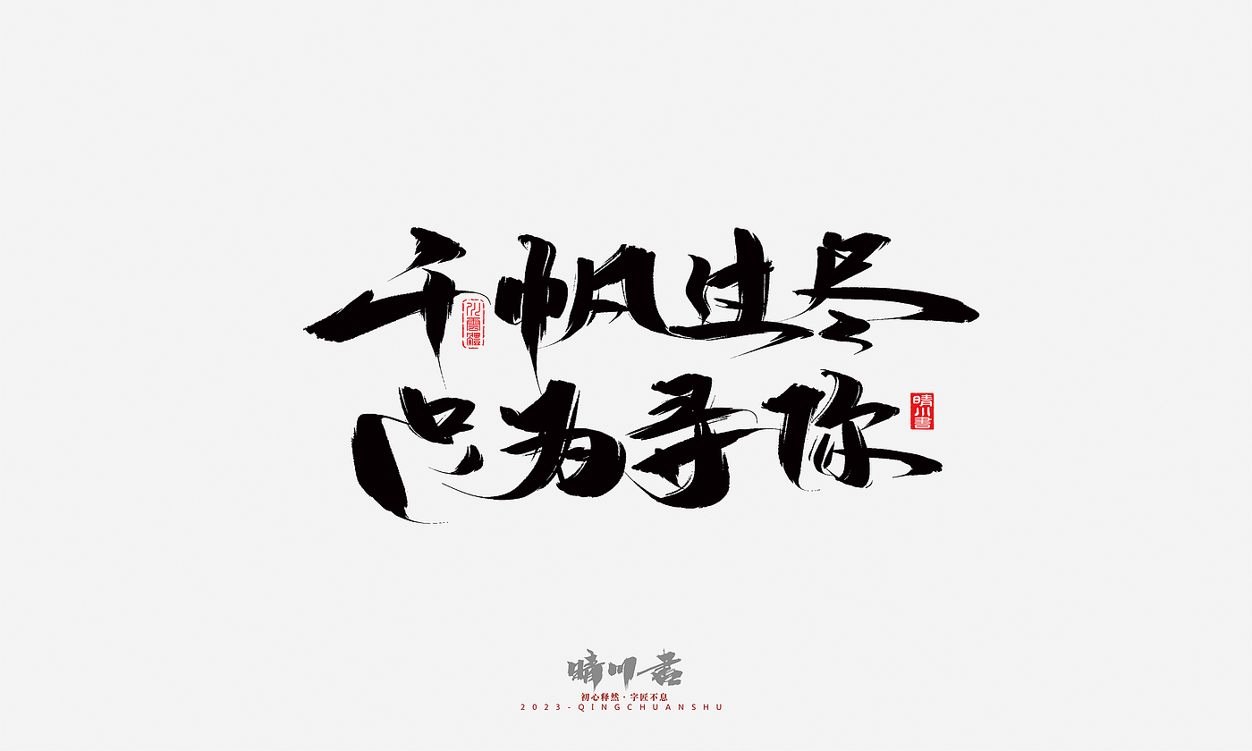 Font design，Commercial calligraphy，Brand planning，Creative copywriting，Handwritten，calligraphy，Valentine's Day，Guochao Art Word，