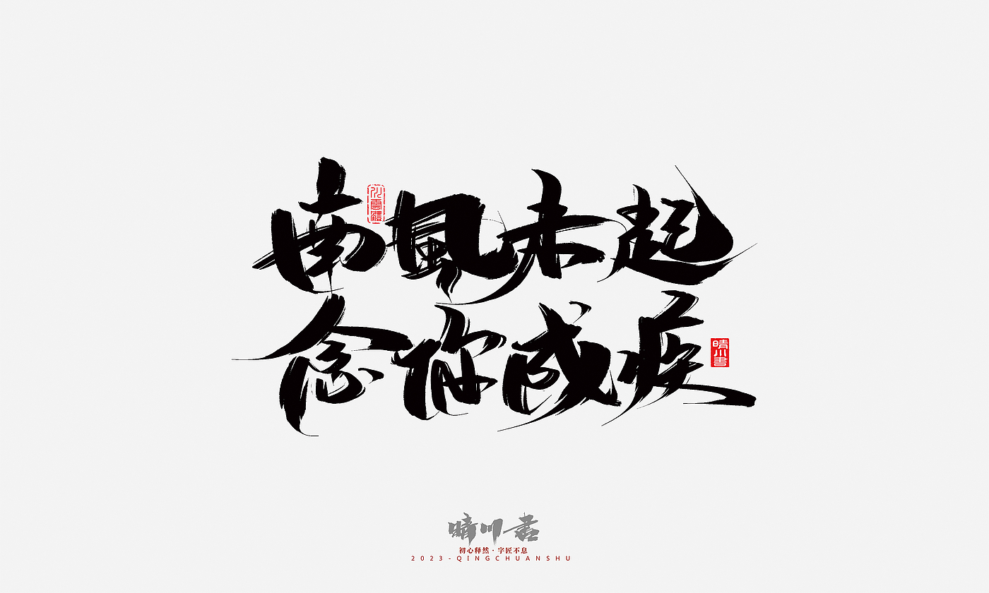 Font design，Commercial calligraphy，Brand planning，Creative copywriting，Handwritten，calligraphy，Valentine's Day，Guochao Art Word，