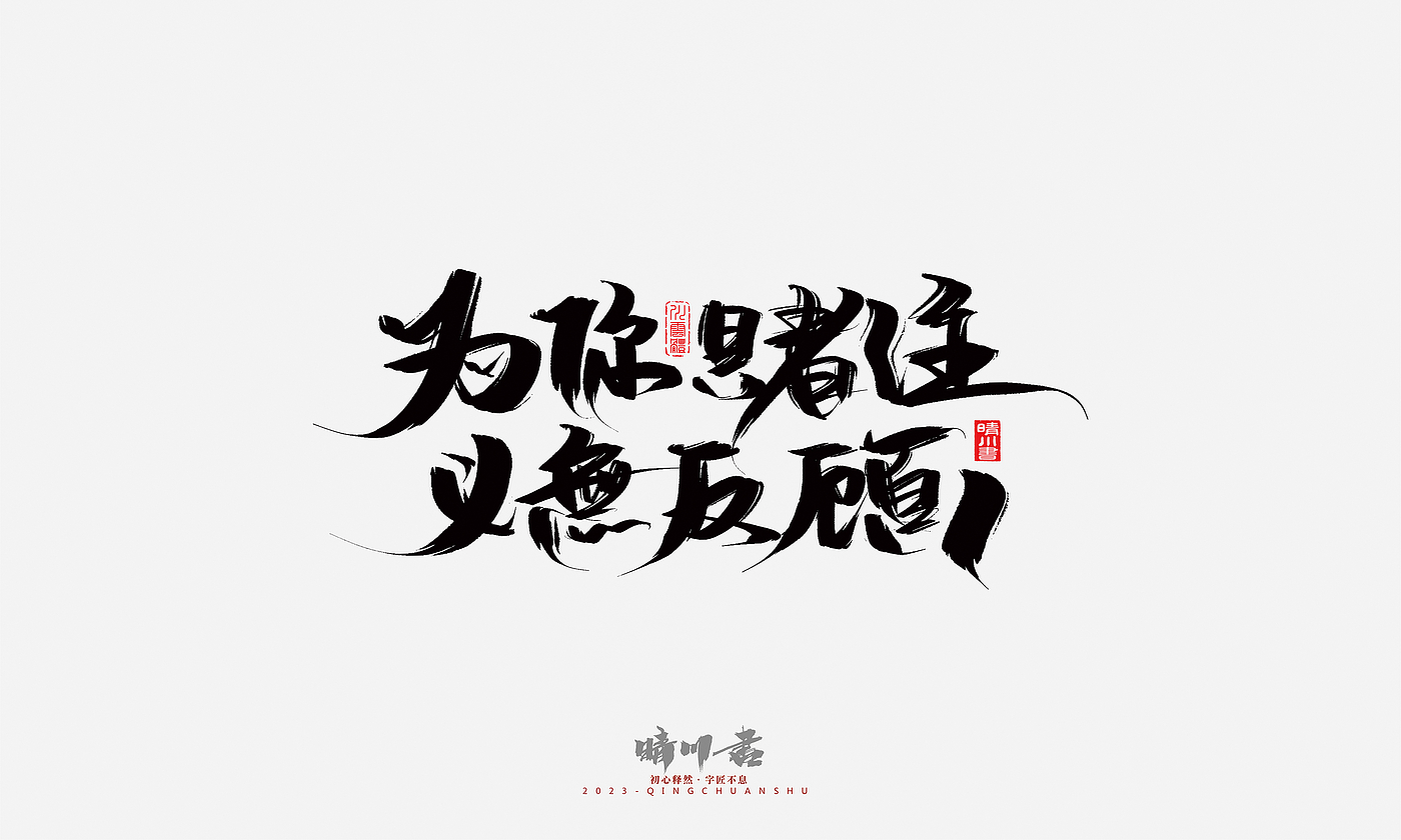 Font design，Commercial calligraphy，Brand planning，Creative copywriting，Handwritten，calligraphy，Valentine's Day，Guochao Art Word，