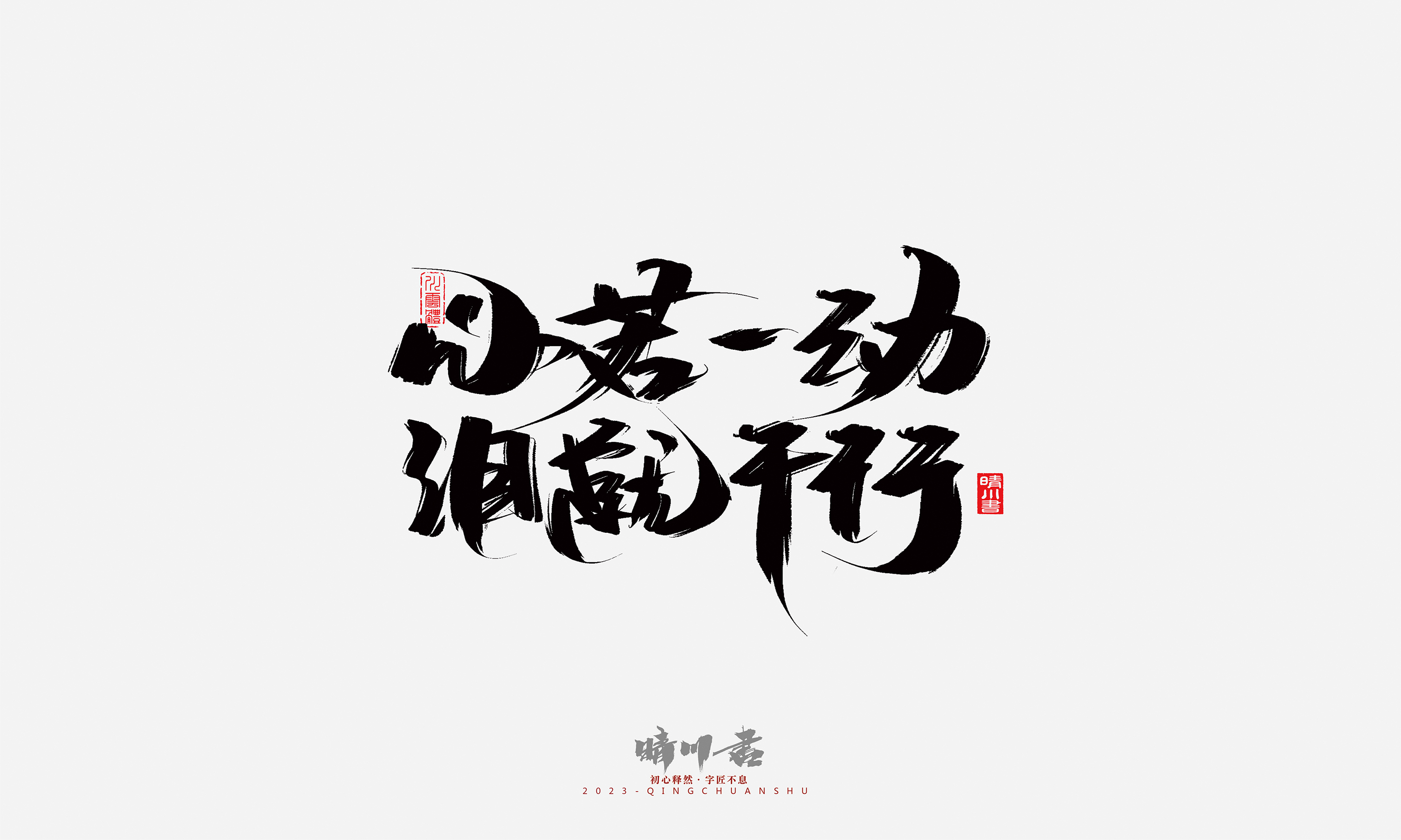 Font design，Commercial calligraphy，Brand planning，Creative copywriting，Handwritten，calligraphy，Valentine's Day，Guochao Art Word，
