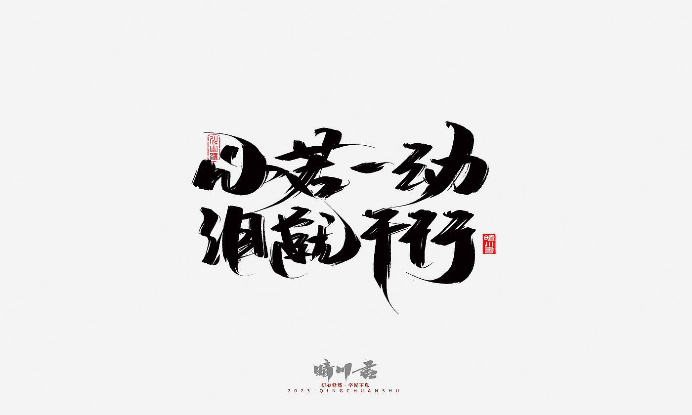 Font design，Commercial calligraphy，Brand planning，Creative copywriting，Handwritten，calligraphy，Valentine's Day，Guochao Art Word，