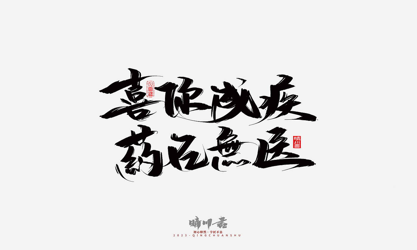 Font design，Commercial calligraphy，Brand planning，Creative copywriting，Handwritten，calligraphy，Valentine's Day，Guochao Art Word，