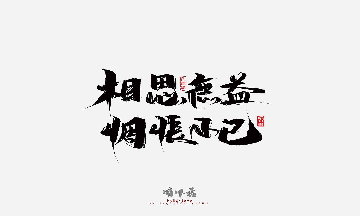 Font design，Commercial calligraphy，Brand planning，Creative copywriting，Handwritten，calligraphy，Valentine's Day，Guochao Art Word，